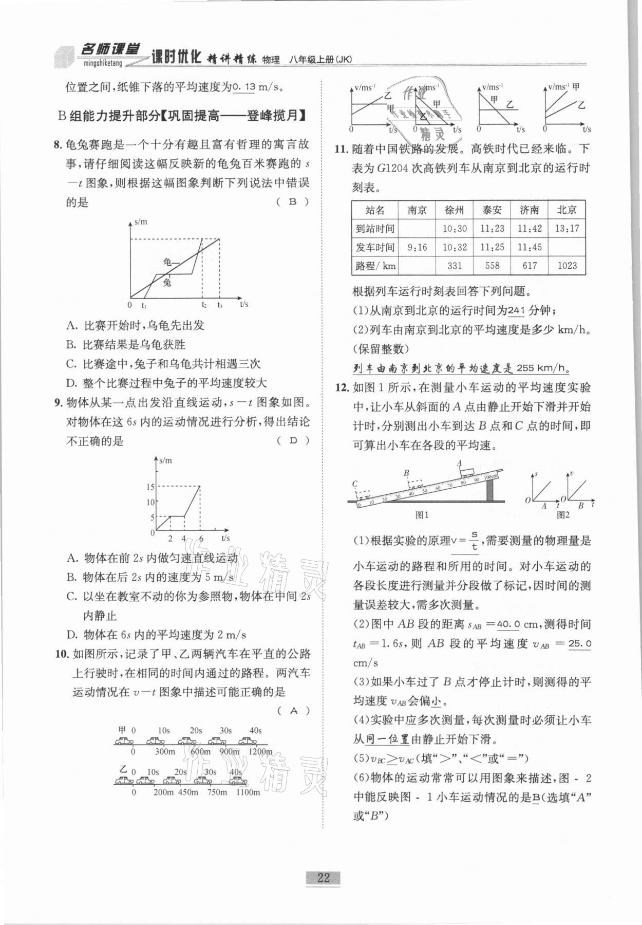 2020年名師課堂課時優(yōu)化精講精練八年級物理上冊教科版 參考答案第22頁