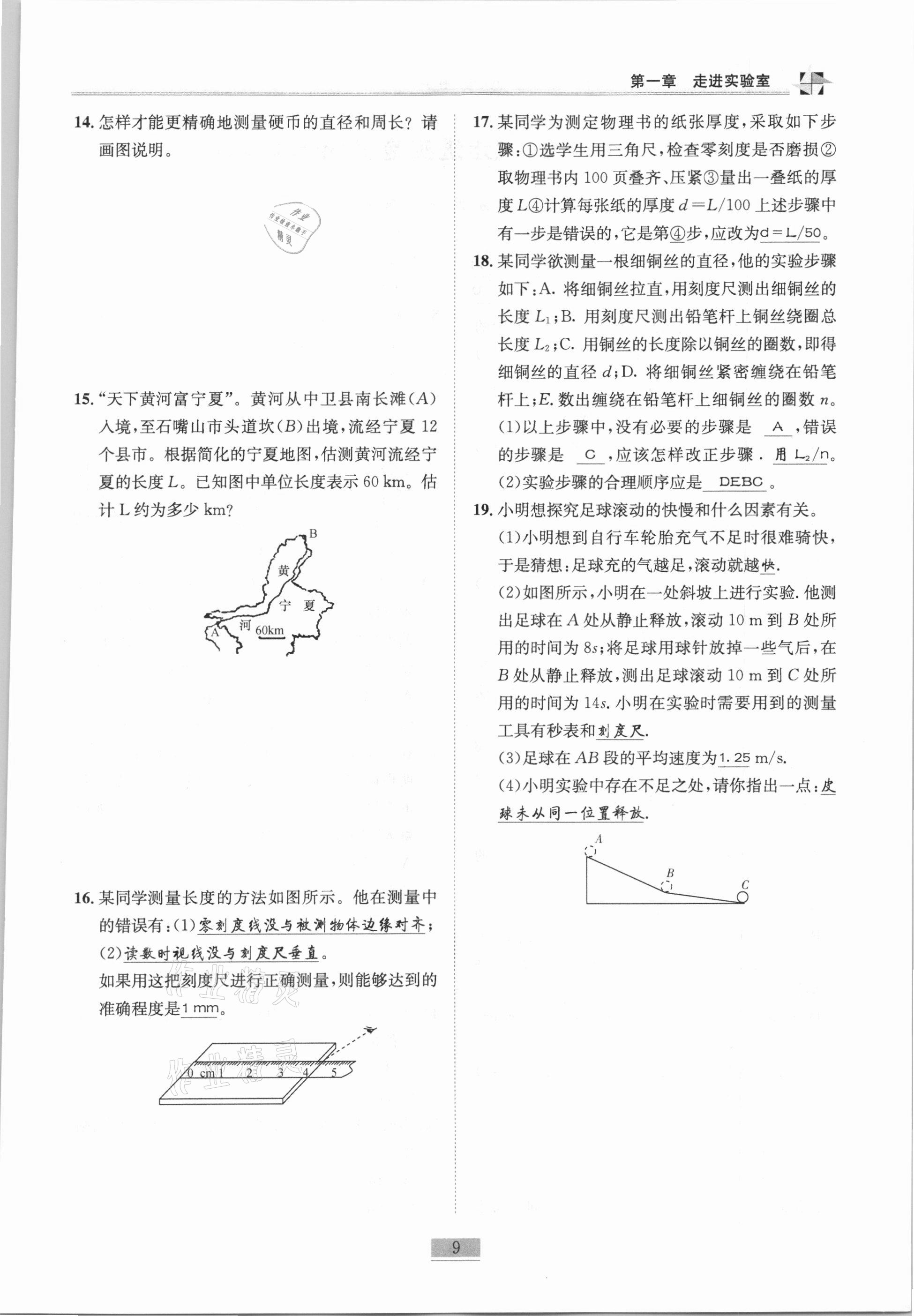 2020年名師課堂課時(shí)優(yōu)化精講精練八年級(jí)物理上冊(cè)教科版 參考答案第9頁(yè)