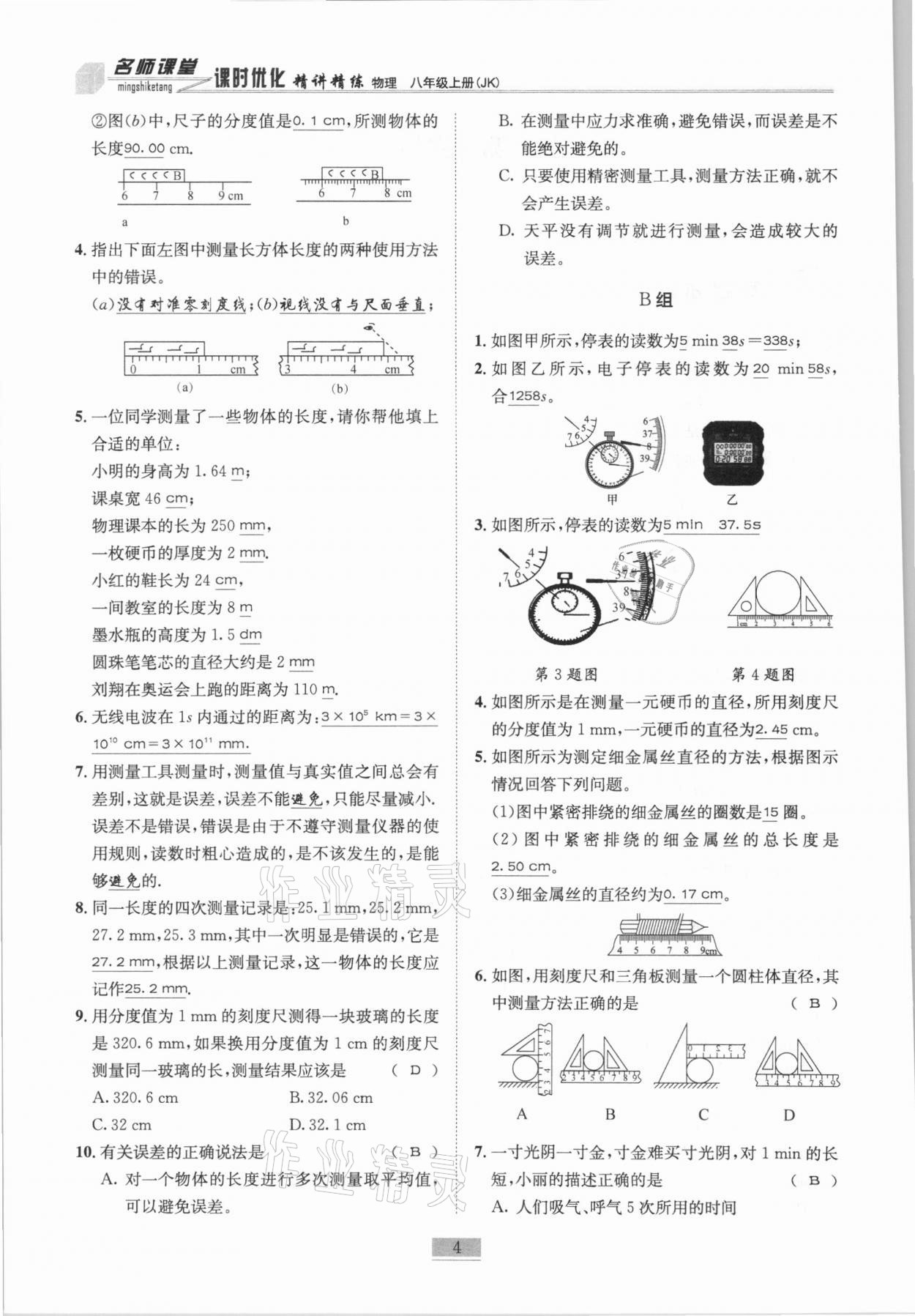 2020年名師課堂課時(shí)優(yōu)化精講精練八年級(jí)物理上冊(cè)教科版 參考答案第4頁(yè)