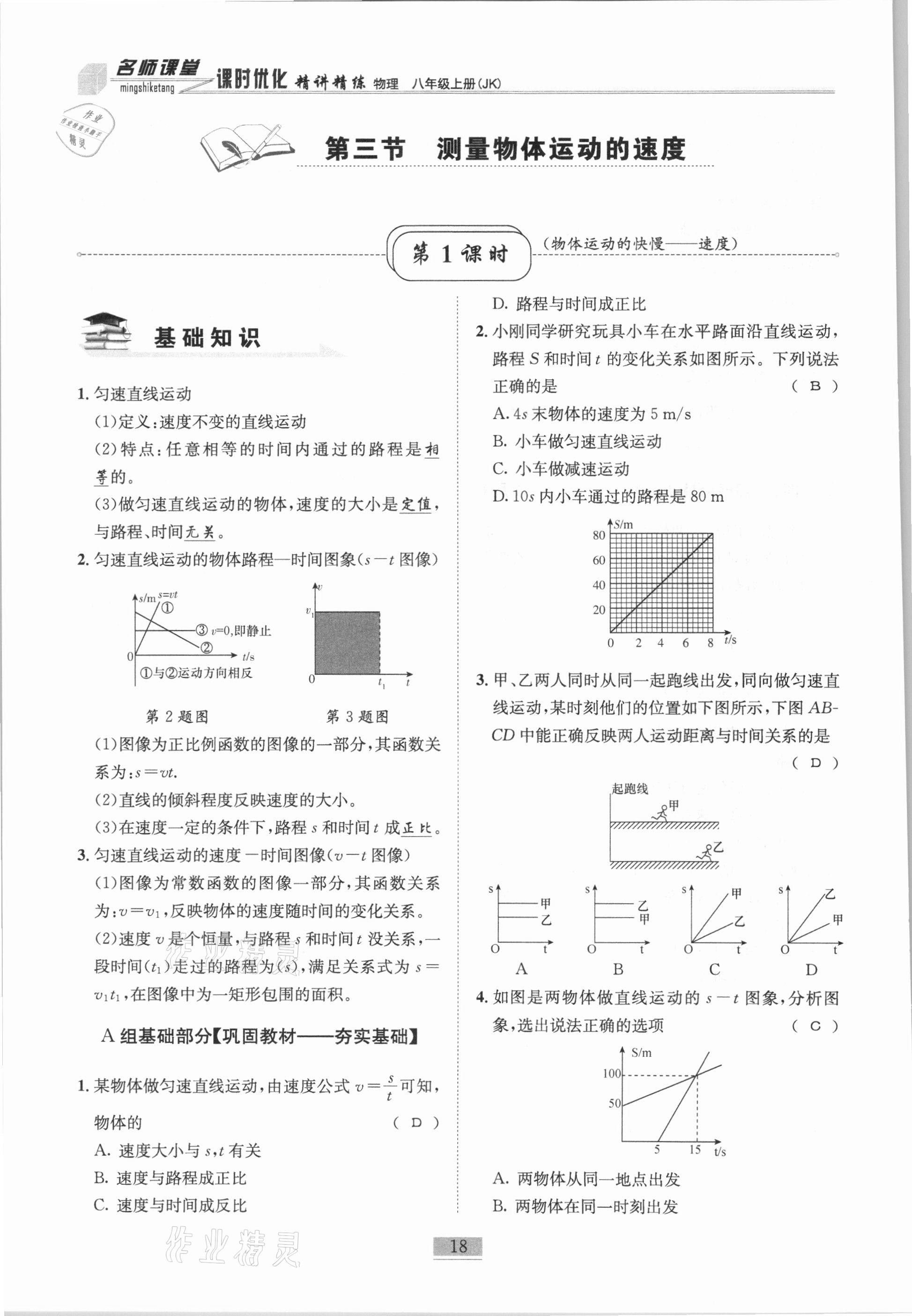 2020年名師課堂課時(shí)優(yōu)化精講精練八年級(jí)物理上冊(cè)教科版 參考答案第18頁