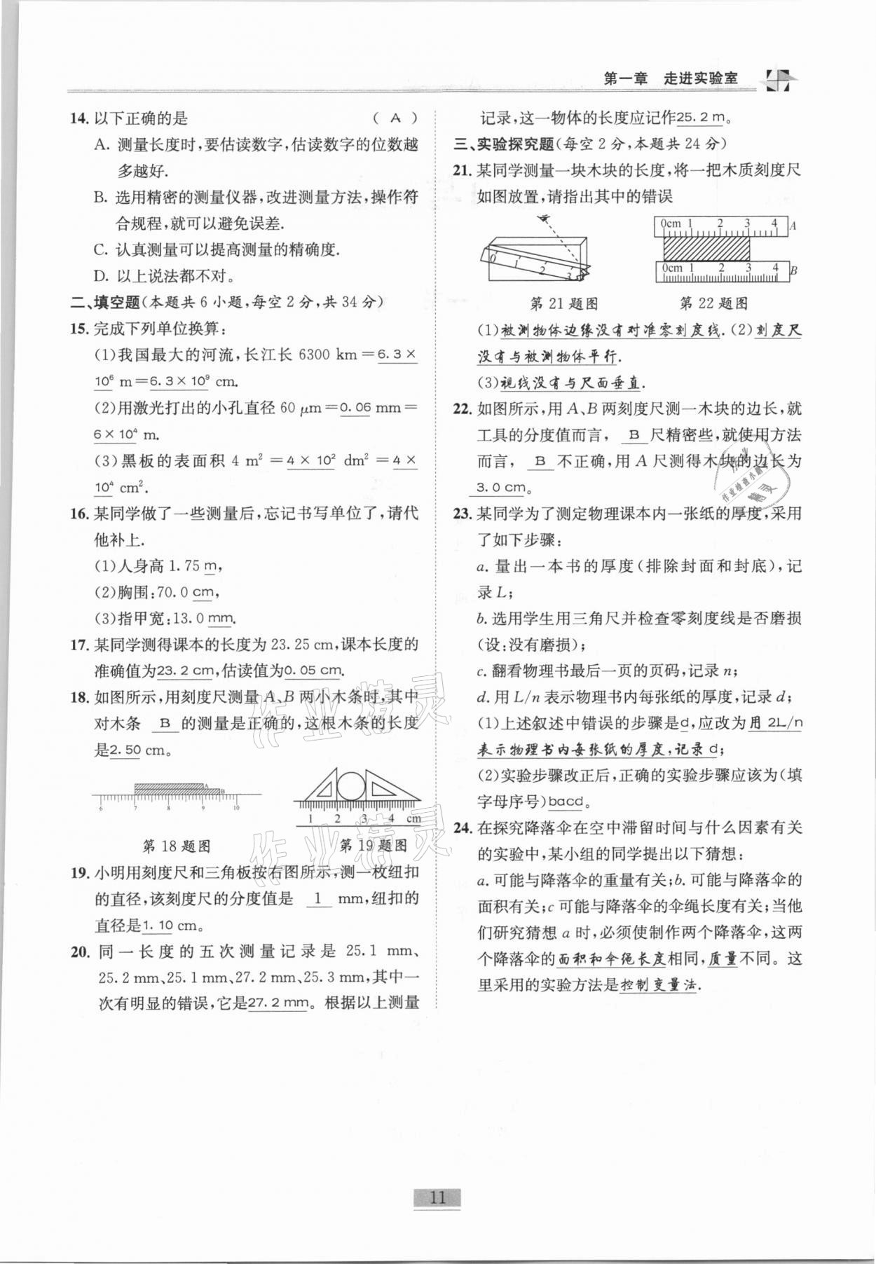 2020年名師課堂課時優(yōu)化精講精練八年級物理上冊教科版 參考答案第11頁