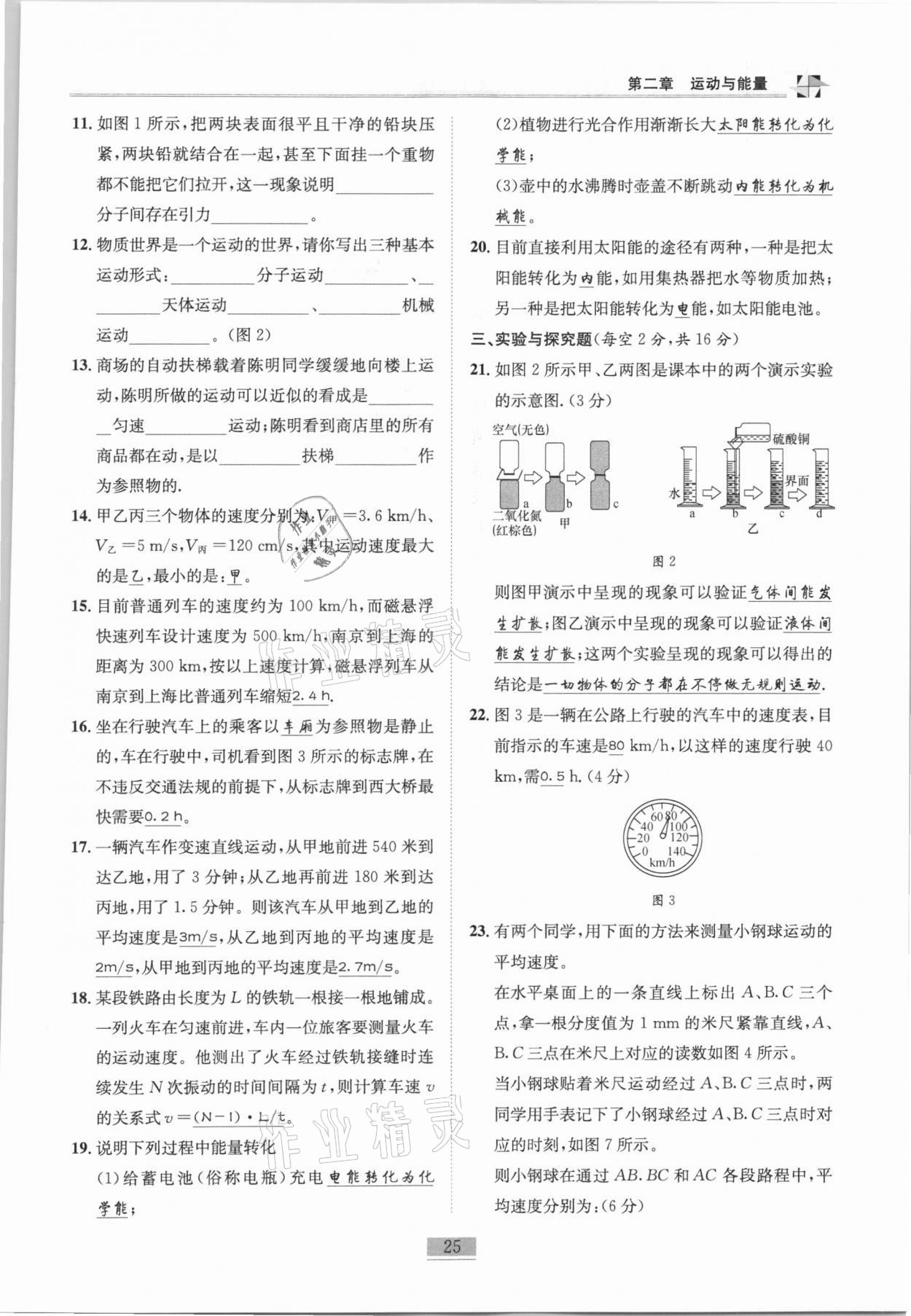 2020年名師課堂課時優(yōu)化精講精練八年級物理上冊教科版 參考答案第25頁