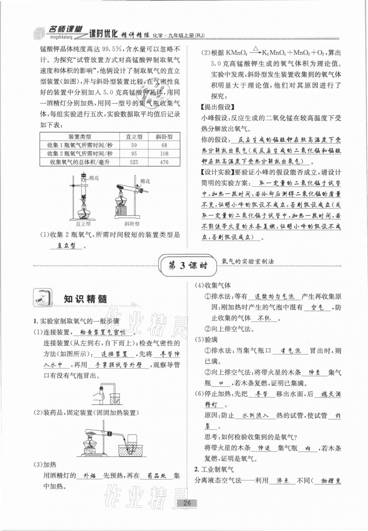 2020年名師課堂課時優(yōu)化精講精練九年級化學(xué)上冊人教版 第26頁