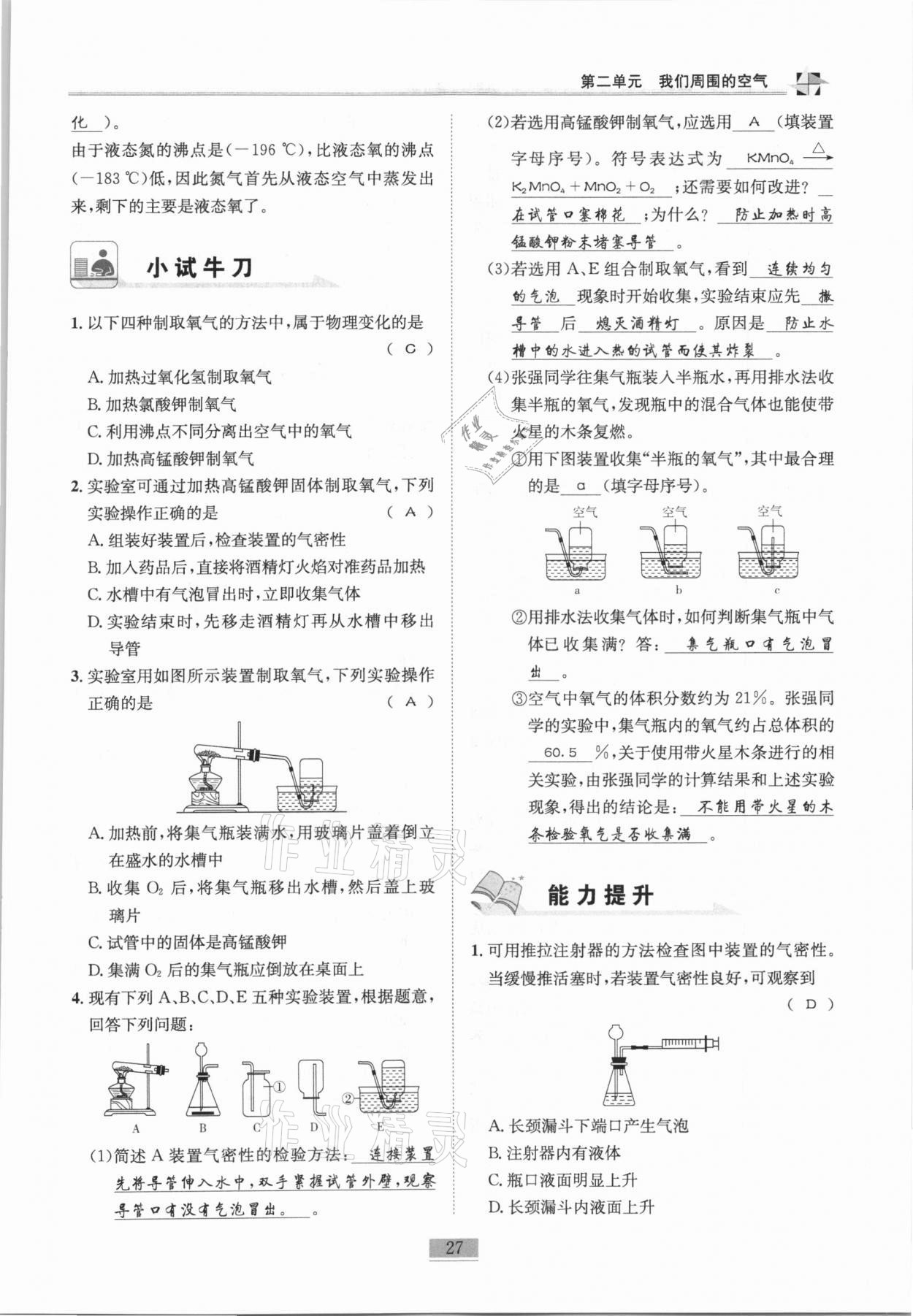 2020年名師課堂課時(shí)優(yōu)化精講精練九年級(jí)化學(xué)上冊(cè)人教版 第27頁(yè)