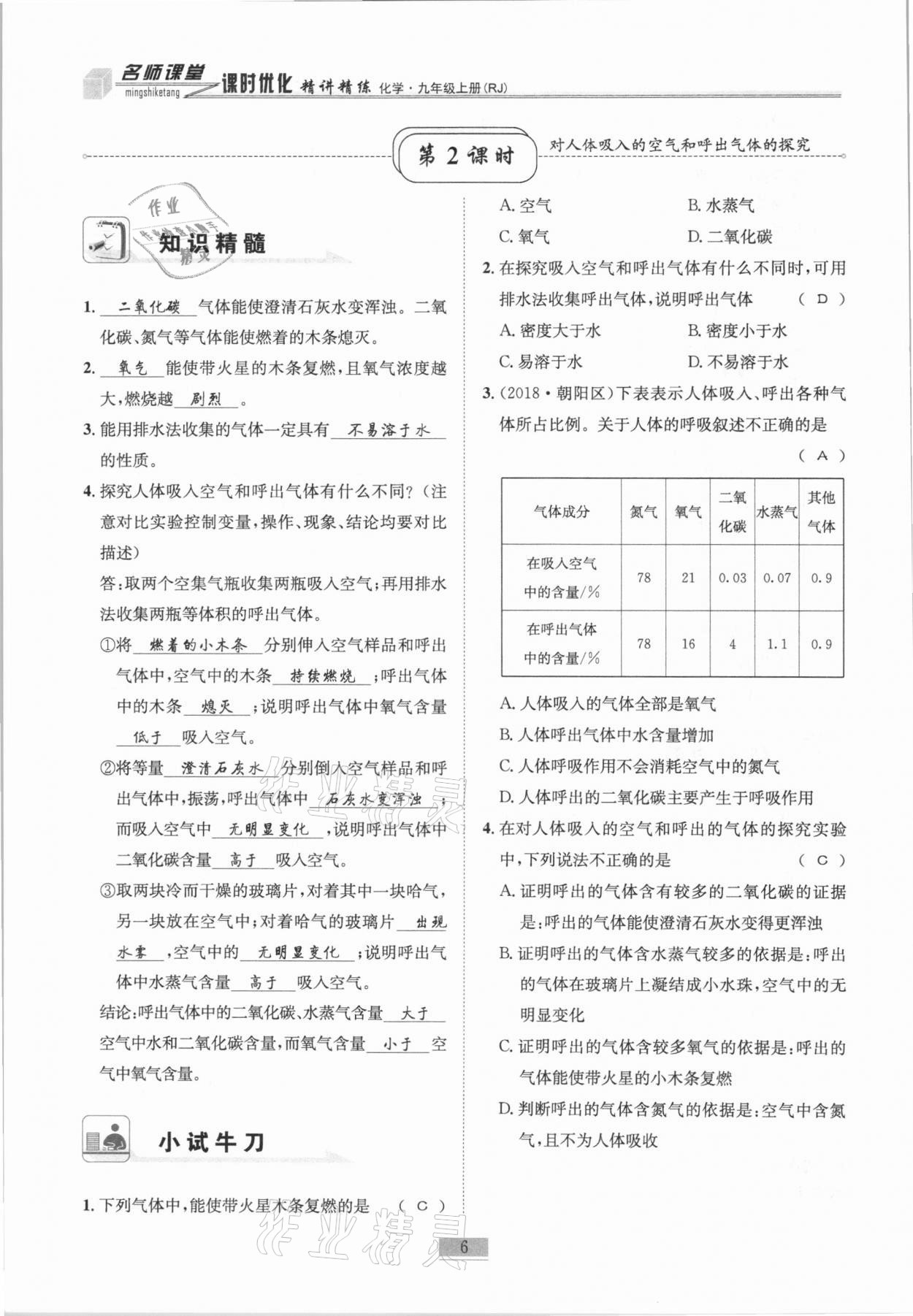 2020年名師課堂課時優化精講精練九年級化學上冊人教版 第6頁