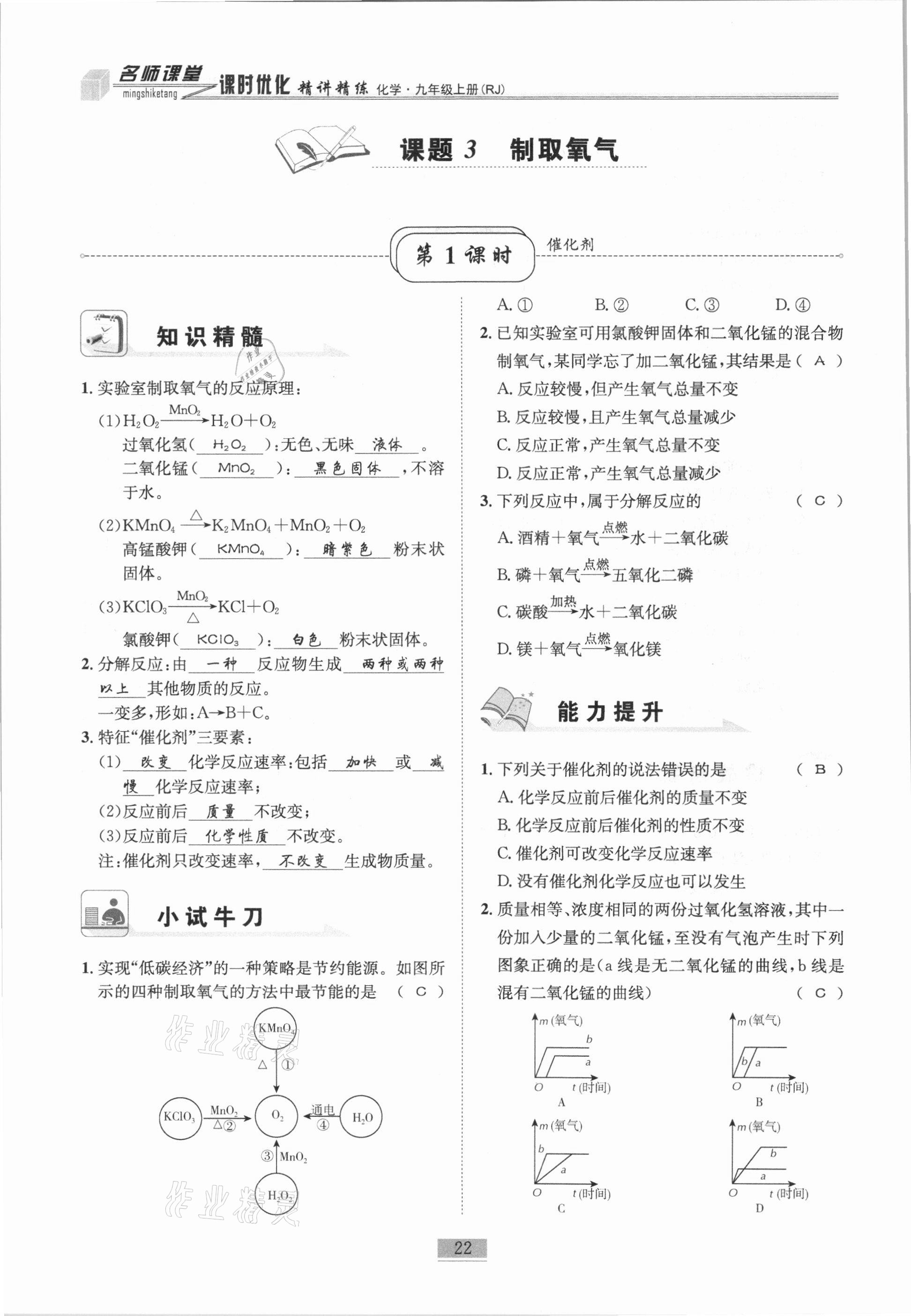 2020年名師課堂課時優(yōu)化精講精練九年級化學(xué)上冊人教版 第22頁