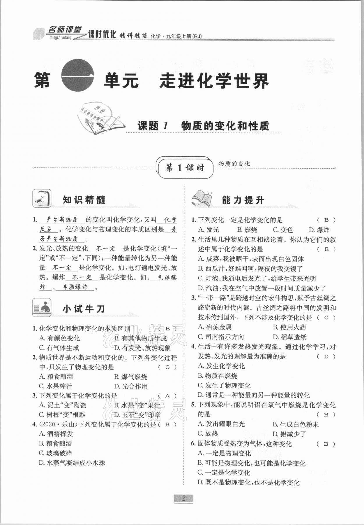 2020年名師課堂課時(shí)優(yōu)化精講精練九年級(jí)化學(xué)上冊(cè)人教版 第2頁(yè)