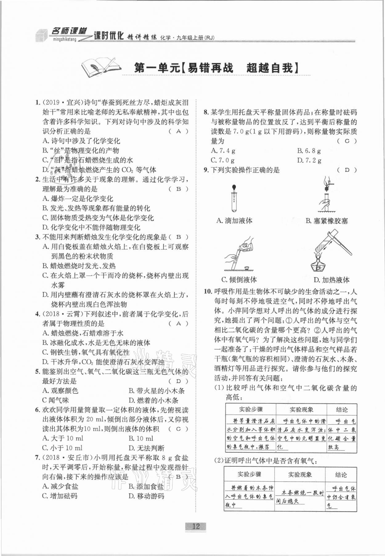 2020年名師課堂課時(shí)優(yōu)化精講精練九年級(jí)化學(xué)上冊(cè)人教版 第12頁