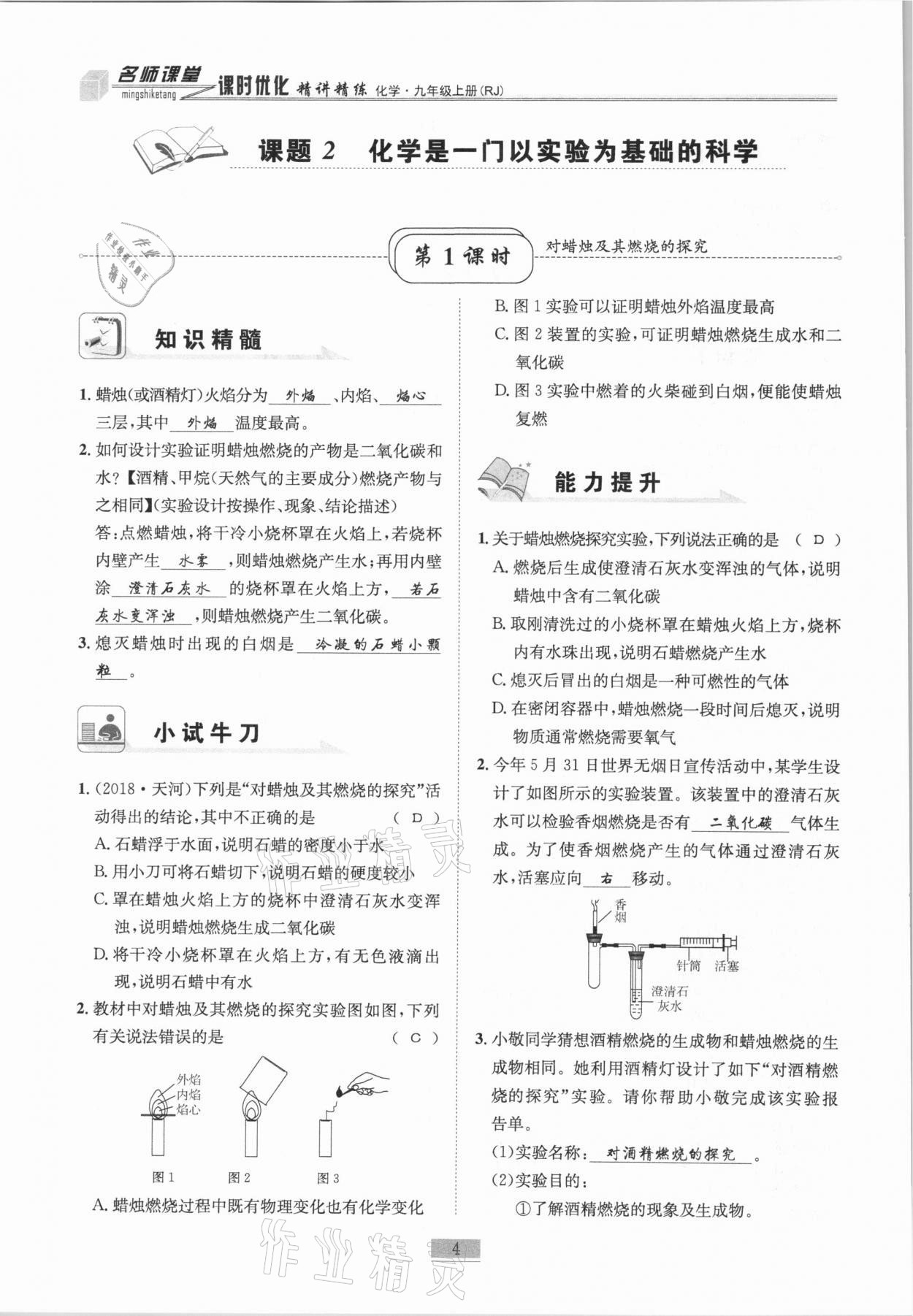 2020年名師課堂課時優(yōu)化精講精練九年級化學上冊人教版 第4頁