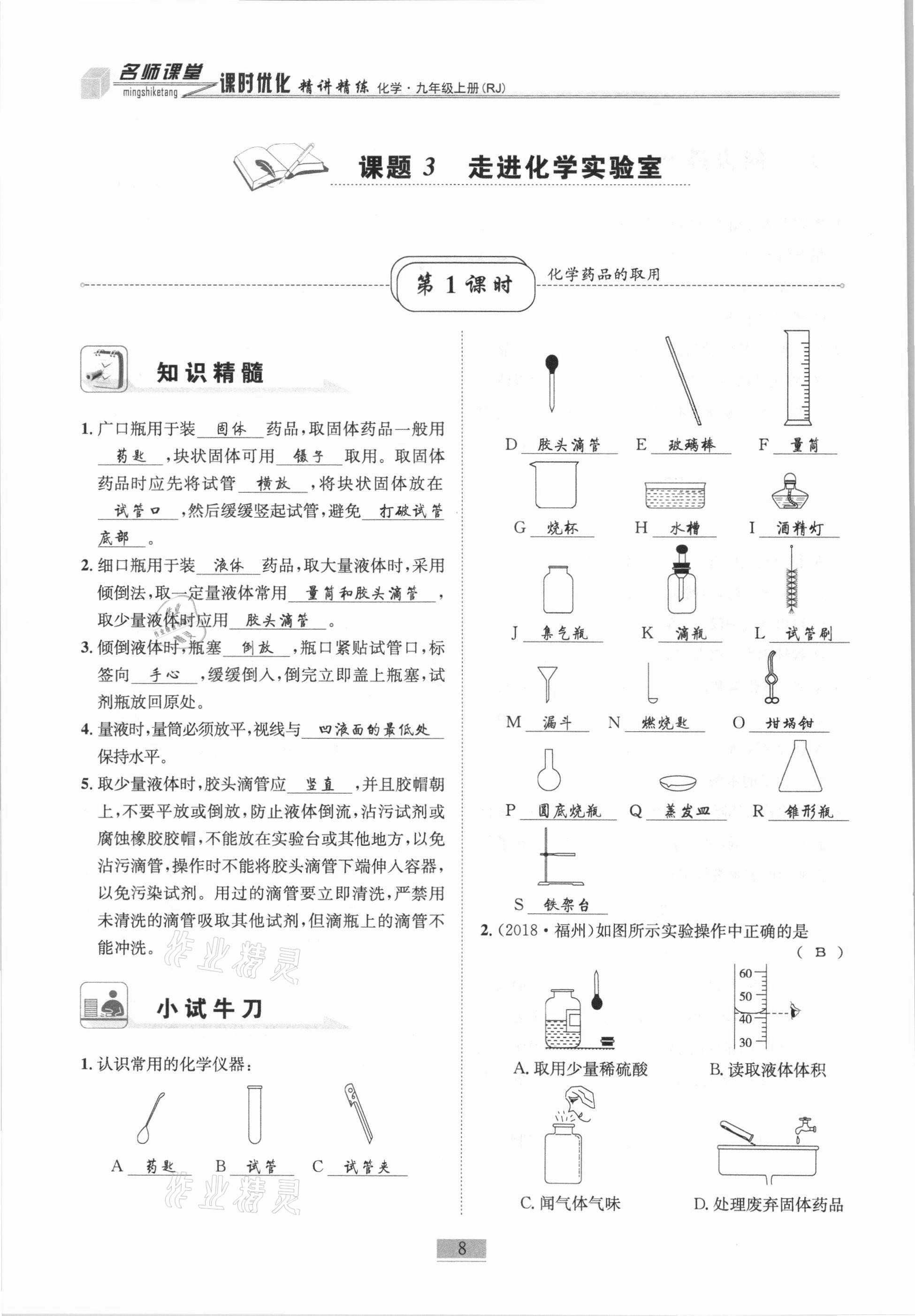 2020年名師課堂課時優化精講精練九年級化學上冊人教版 第8頁