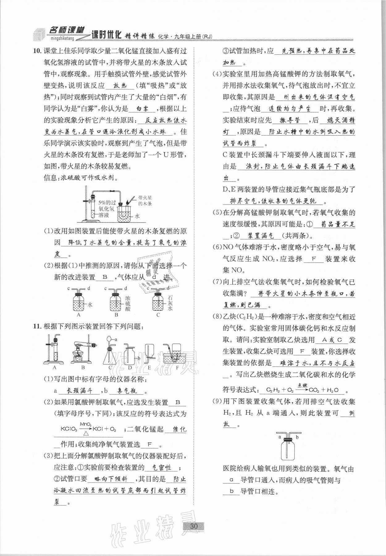 2020年名師課堂課時優化精講精練九年級化學上冊人教版 第30頁