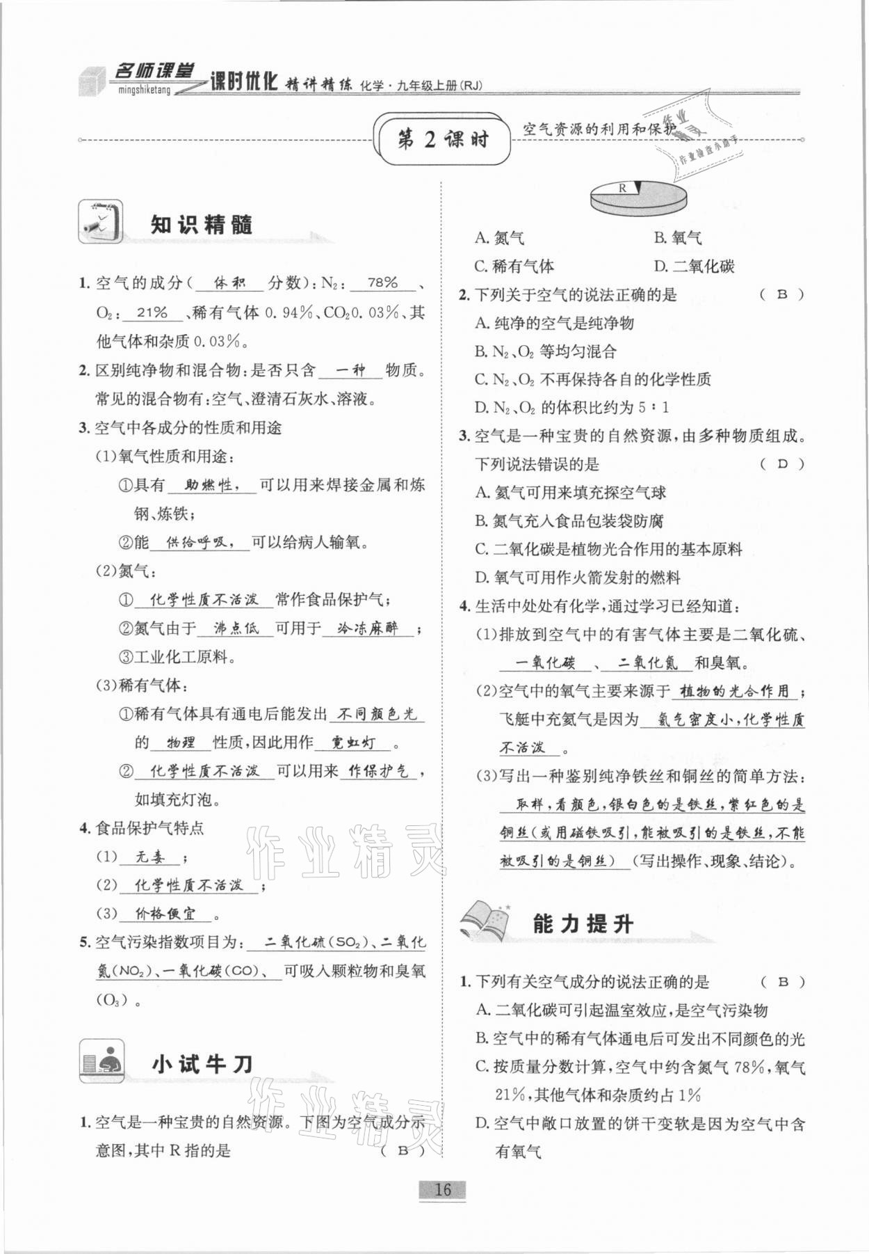 2020年名師課堂課時優(yōu)化精講精練九年級化學(xué)上冊人教版 第16頁