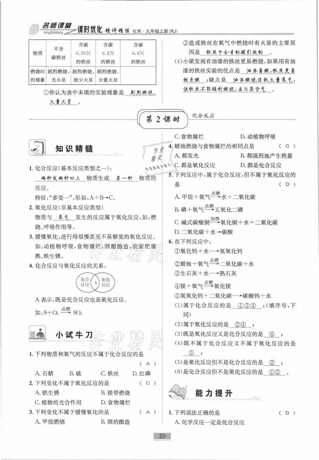 2020年名師課堂課時優化精講精練九年級化學上冊人教版 第20頁