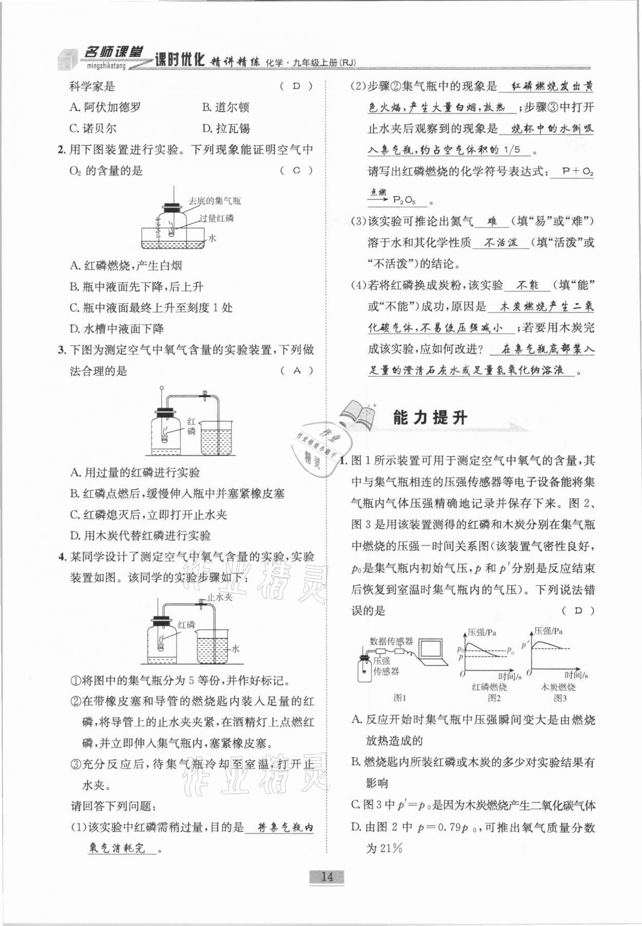 2020年名師課堂課時優化精講精練九年級化學上冊人教版 第14頁