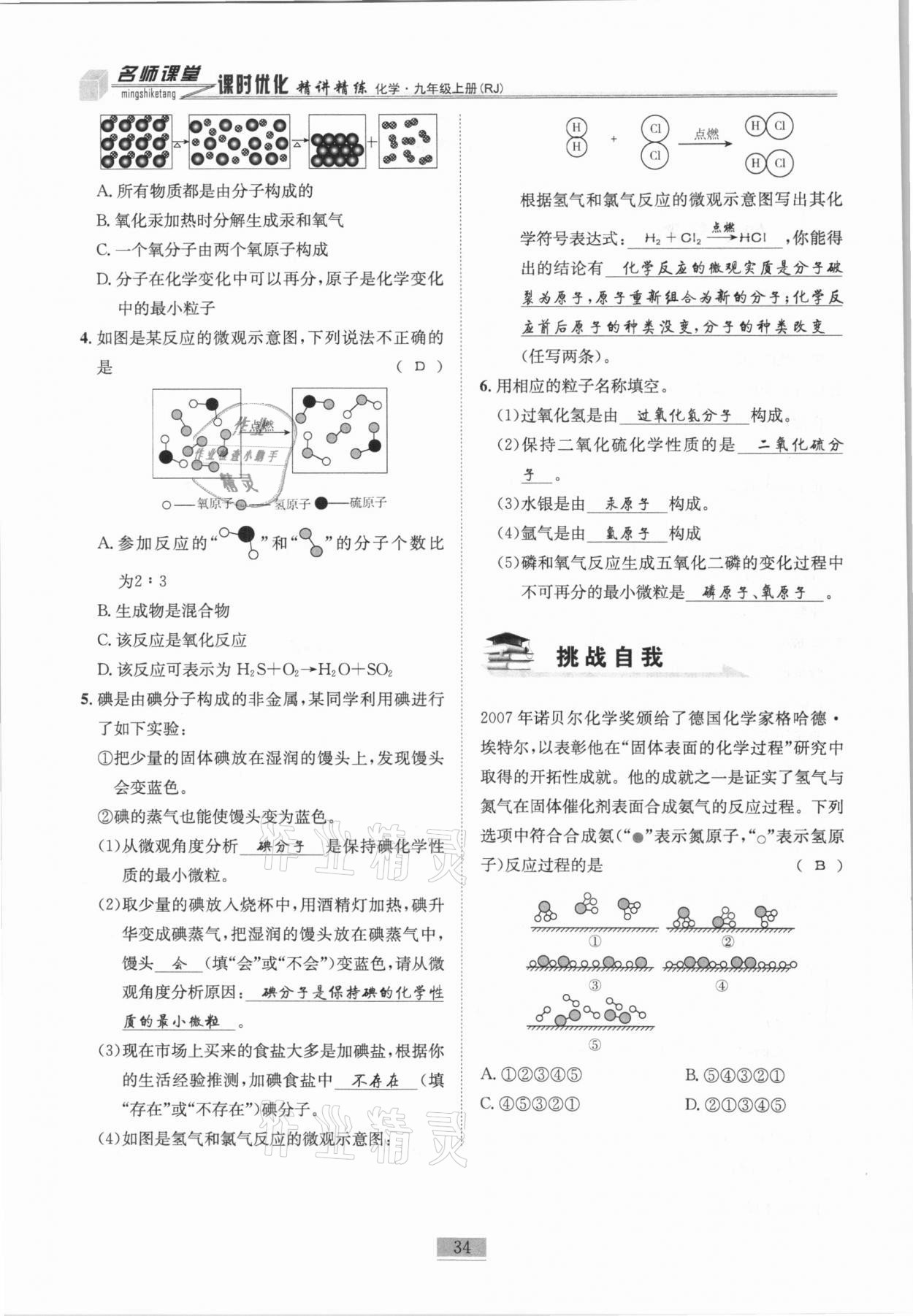 2020年名師課堂課時優化精講精練九年級化學上冊人教版 第34頁
