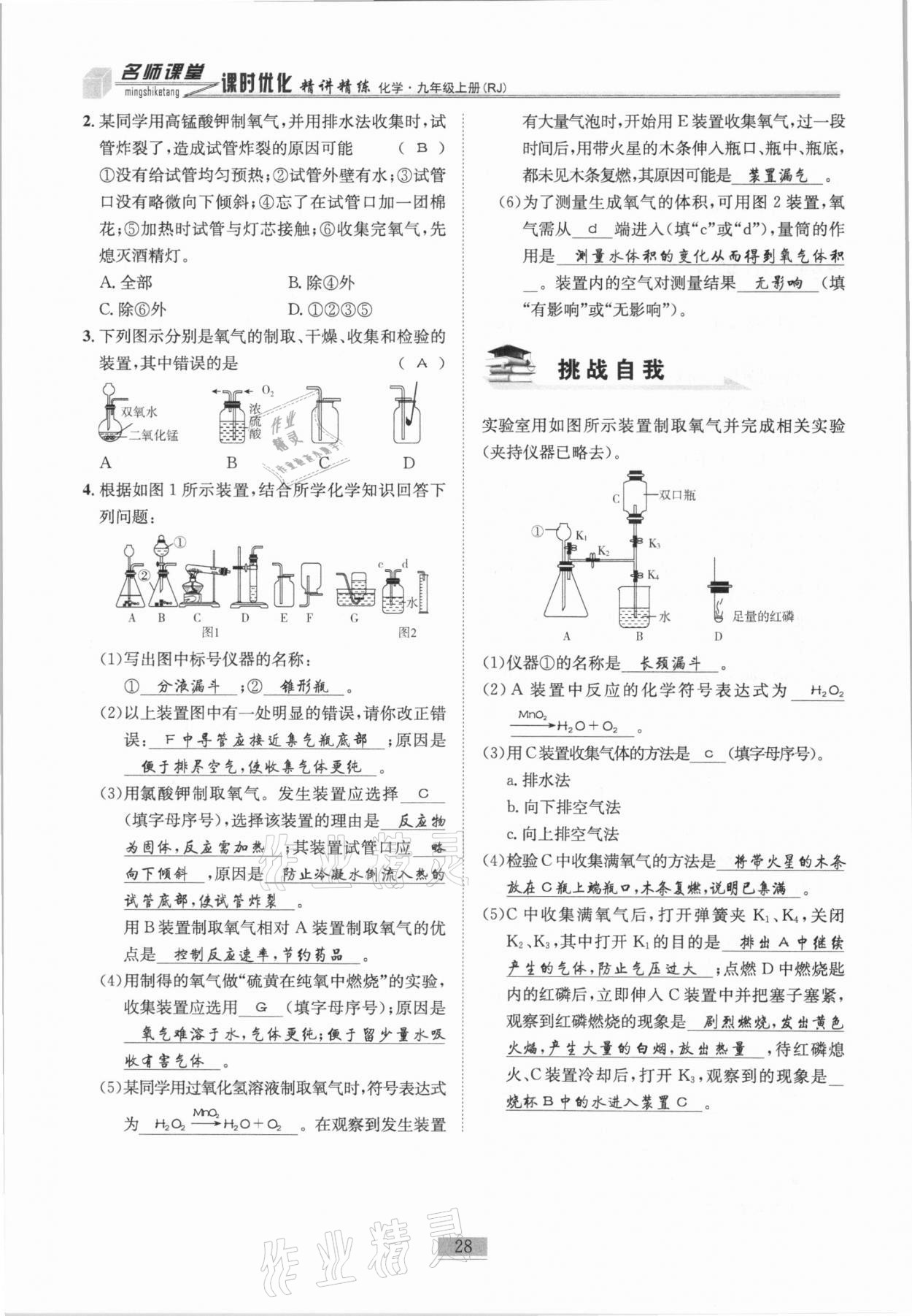 2020年名師課堂課時優化精講精練九年級化學上冊人教版 第28頁