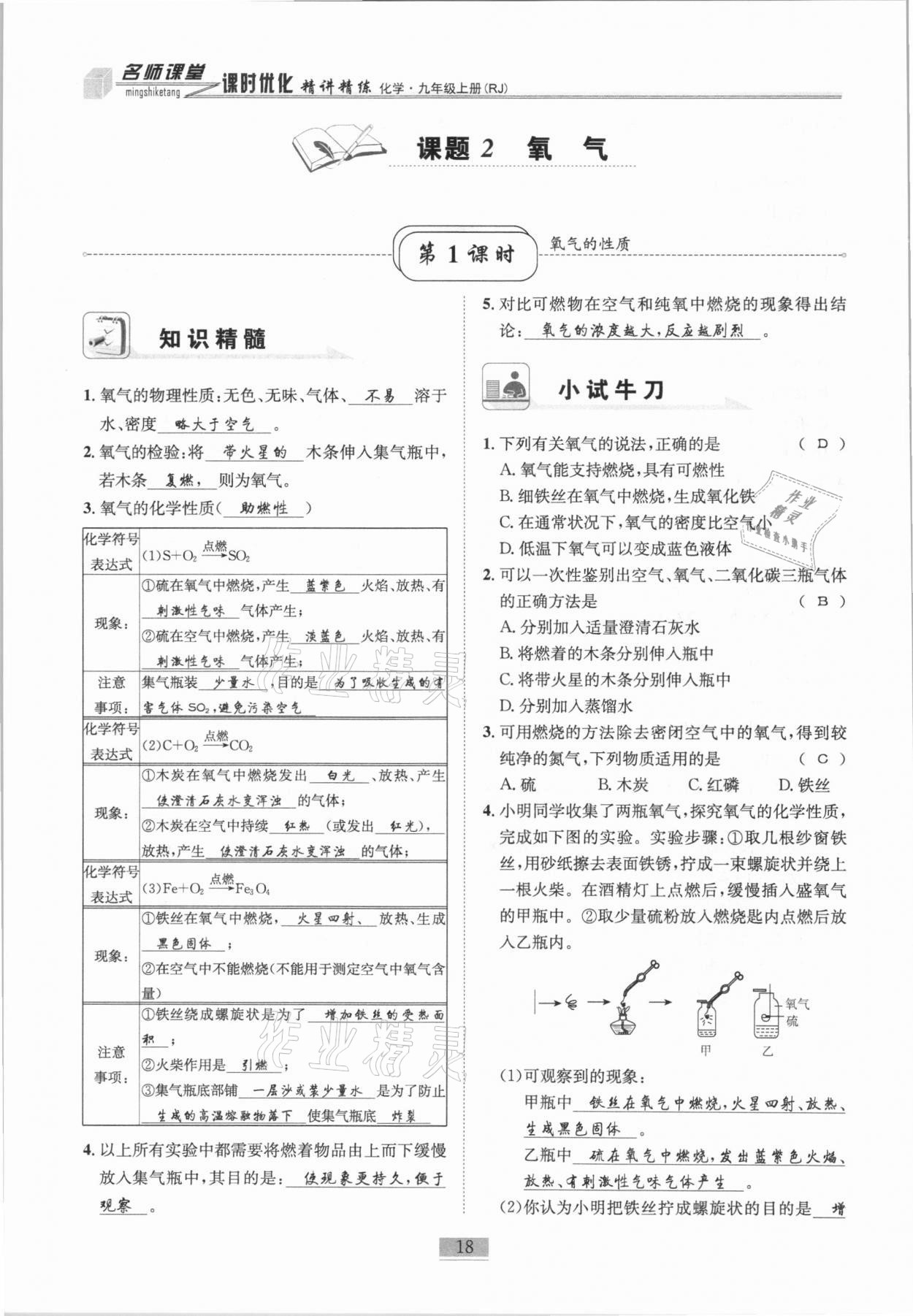 2020年名師課堂課時優(yōu)化精講精練九年級化學上冊人教版 第18頁