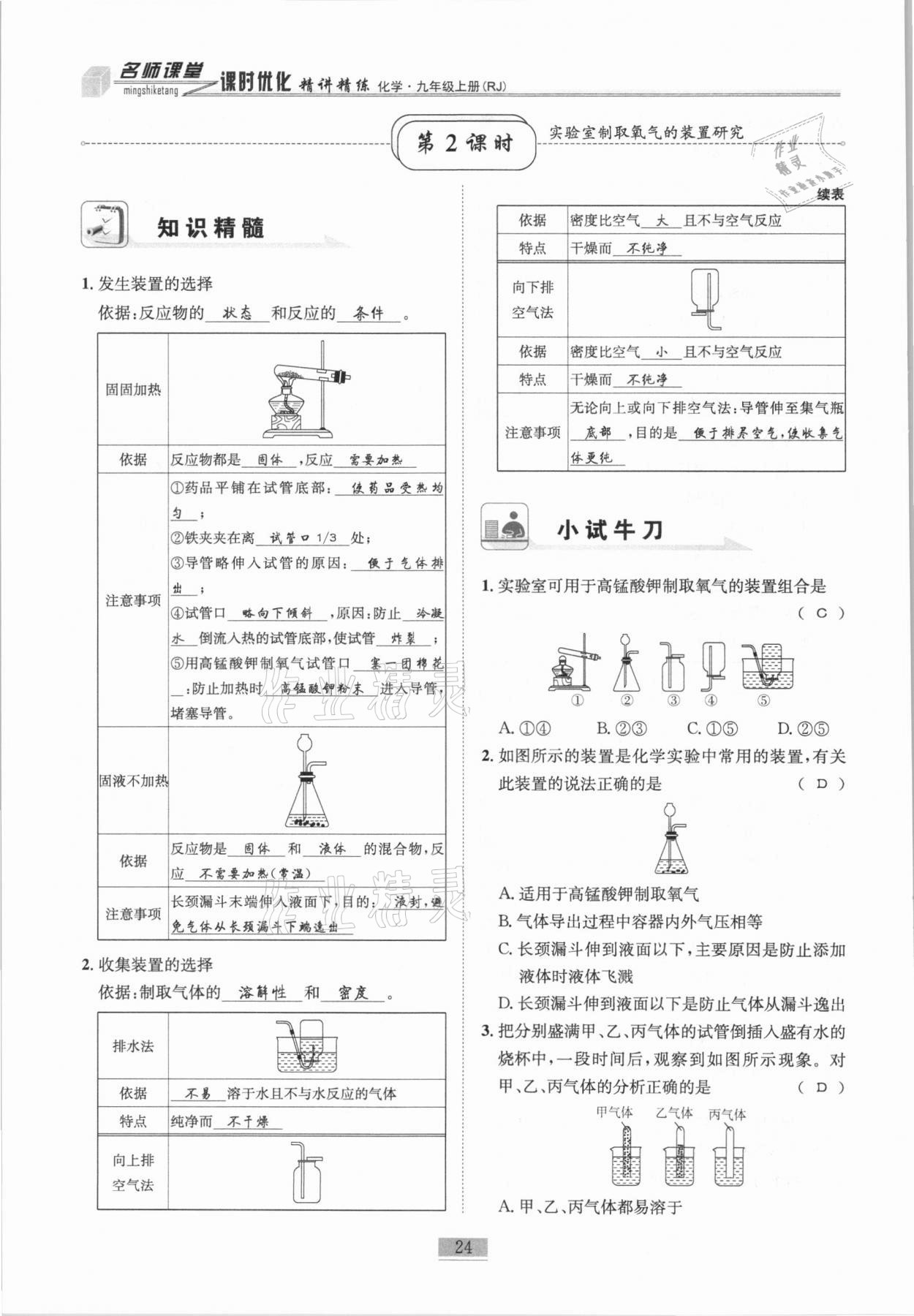 2020年名師課堂課時(shí)優(yōu)化精講精練九年級(jí)化學(xué)上冊(cè)人教版 第24頁(yè)