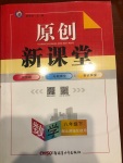 2021年原創(chuàng)新課堂八年級數(shù)學(xué)下冊北師大版