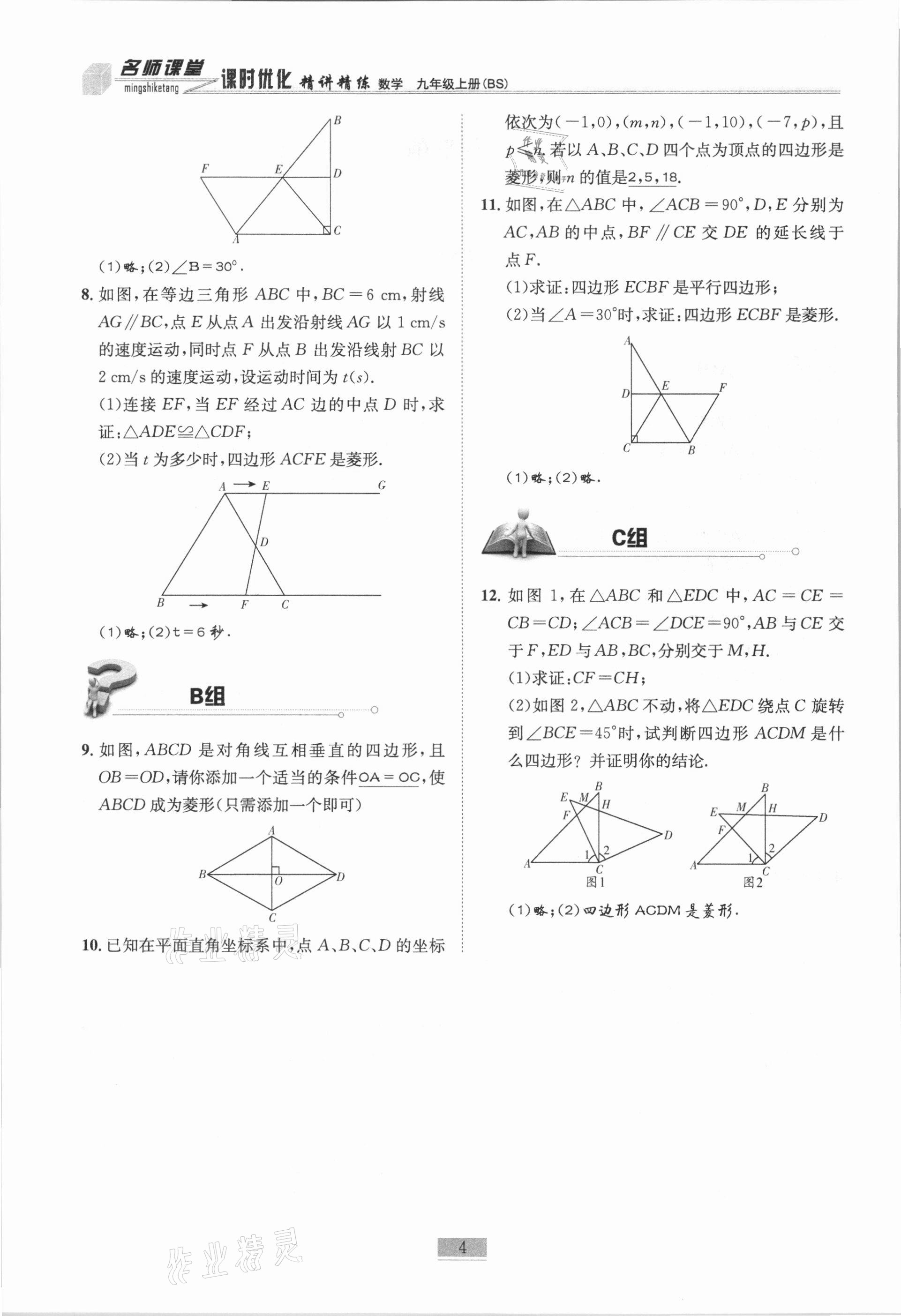 2020年名師課堂課時(shí)優(yōu)化精講精練九年級(jí)數(shù)學(xué)上冊(cè)北師大版 第4頁(yè)