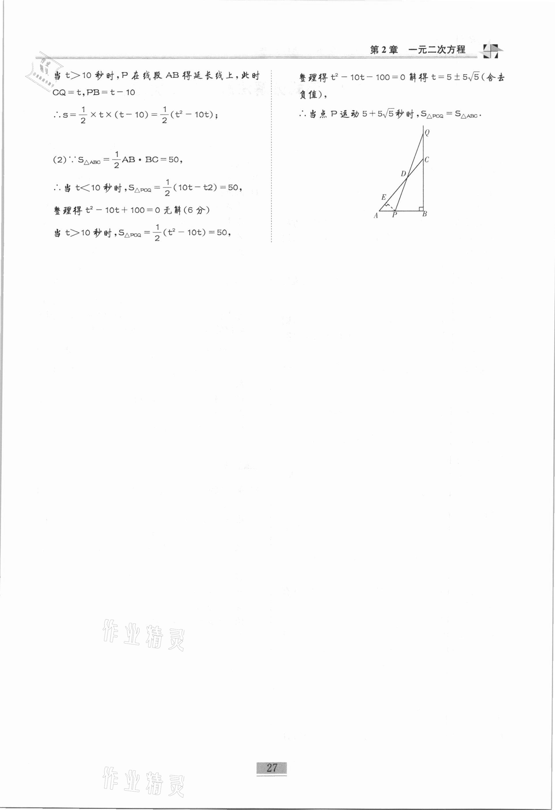 2020年名師課堂課時優(yōu)化精講精練九年級數(shù)學(xué)上冊北師大版 第27頁