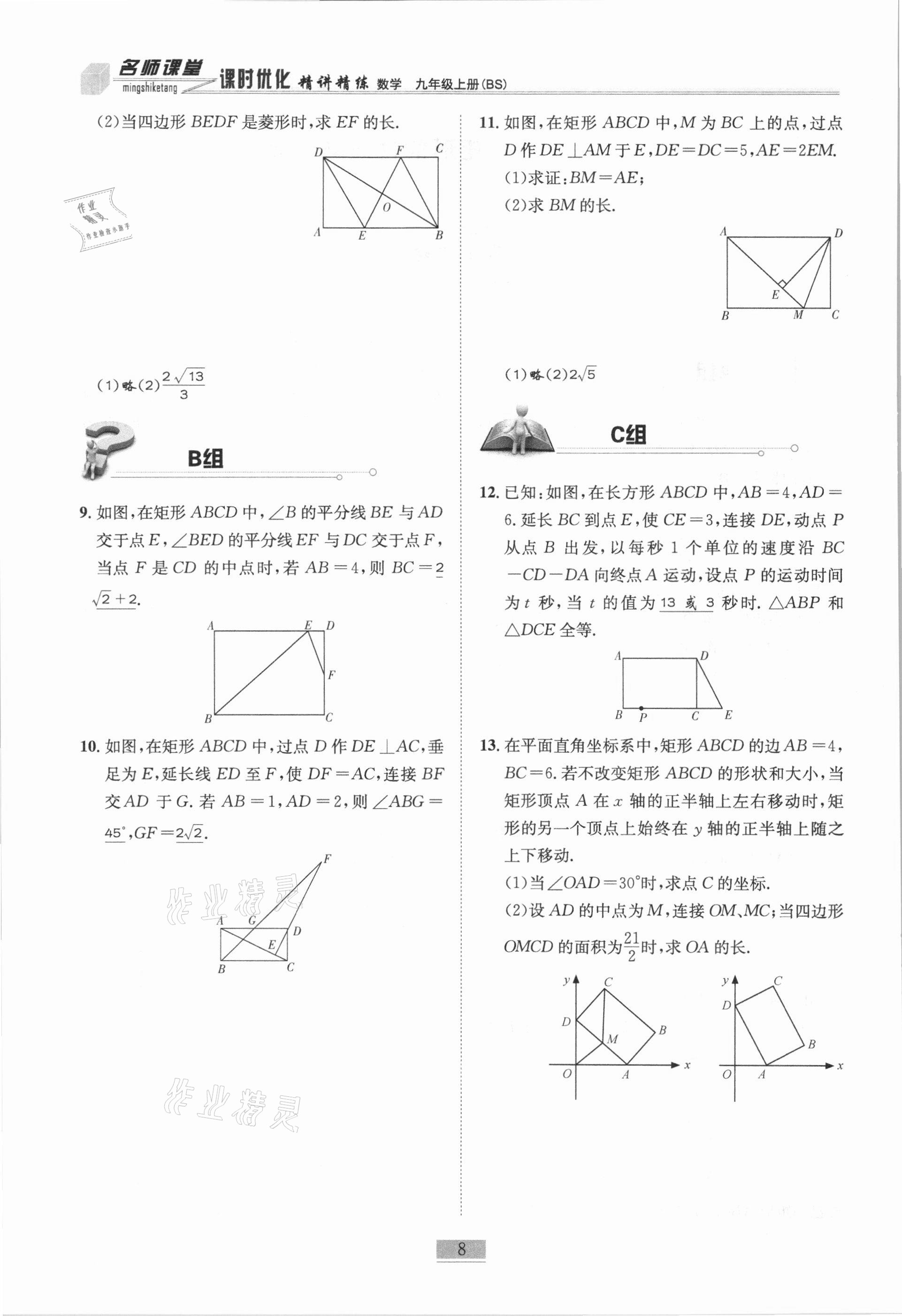 2020年名師課堂課時(shí)優(yōu)化精講精練九年級(jí)數(shù)學(xué)上冊(cè)北師大版 第8頁(yè)