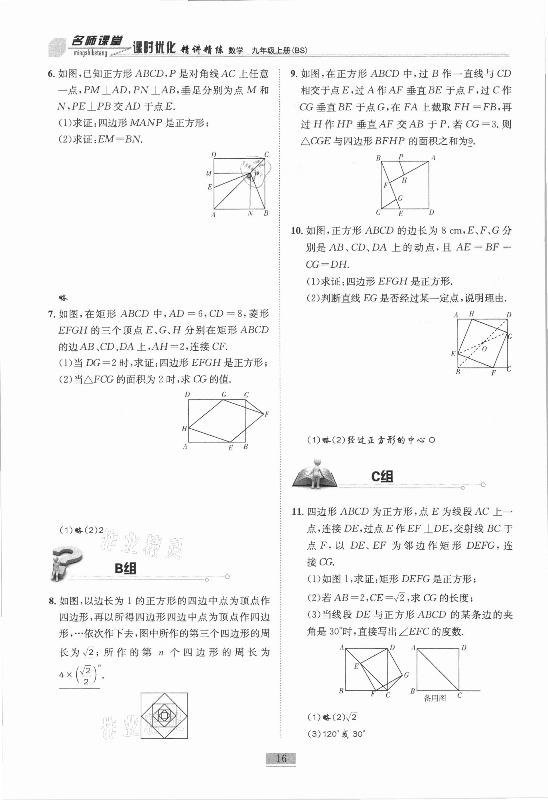 2020年名師課堂課時(shí)優(yōu)化精講精練九年級(jí)數(shù)學(xué)上冊(cè)北師大版 第16頁(yè)