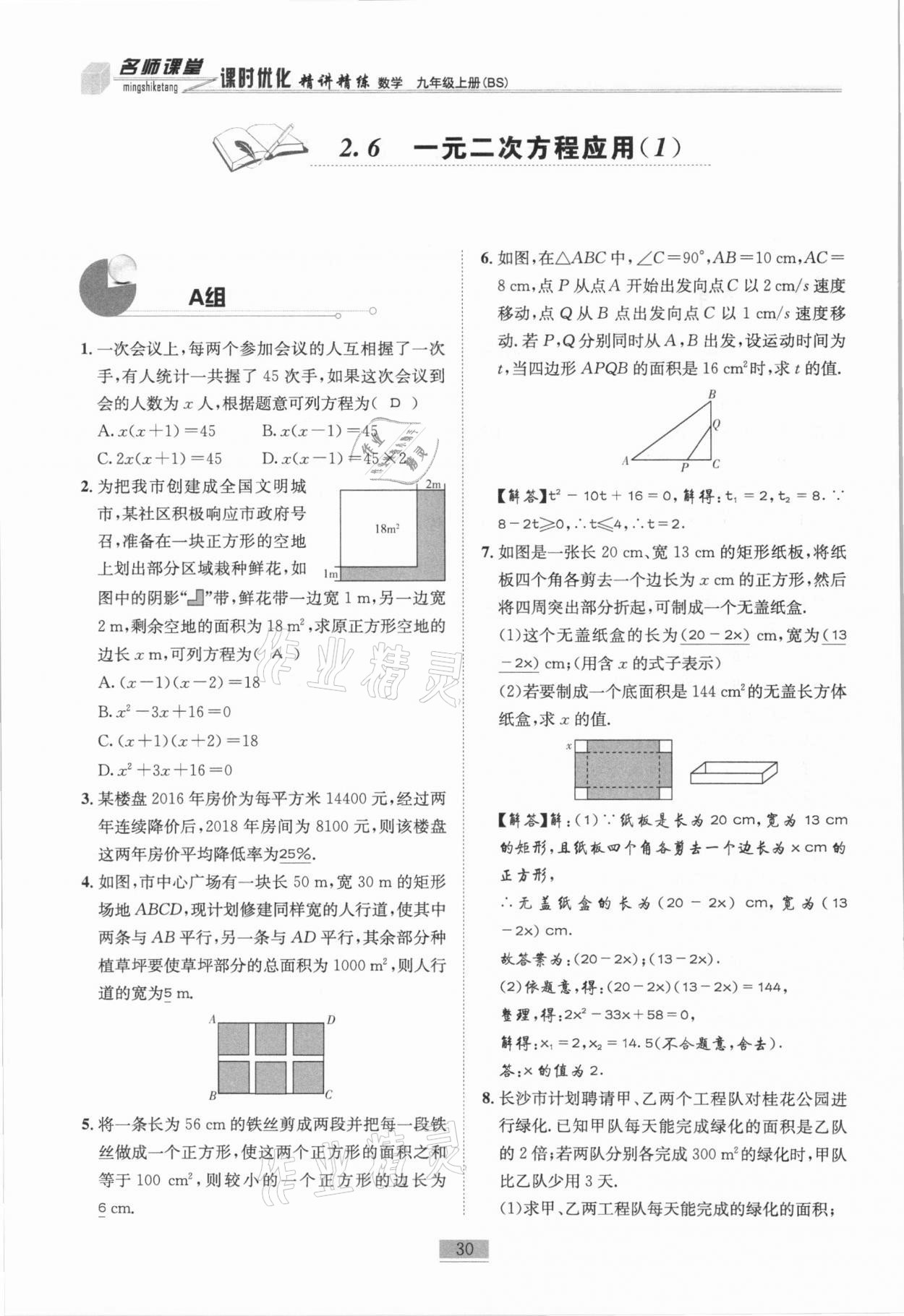 2020年名師課堂課時(shí)優(yōu)化精講精練九年級(jí)數(shù)學(xué)上冊(cè)北師大版 第30頁(yè)