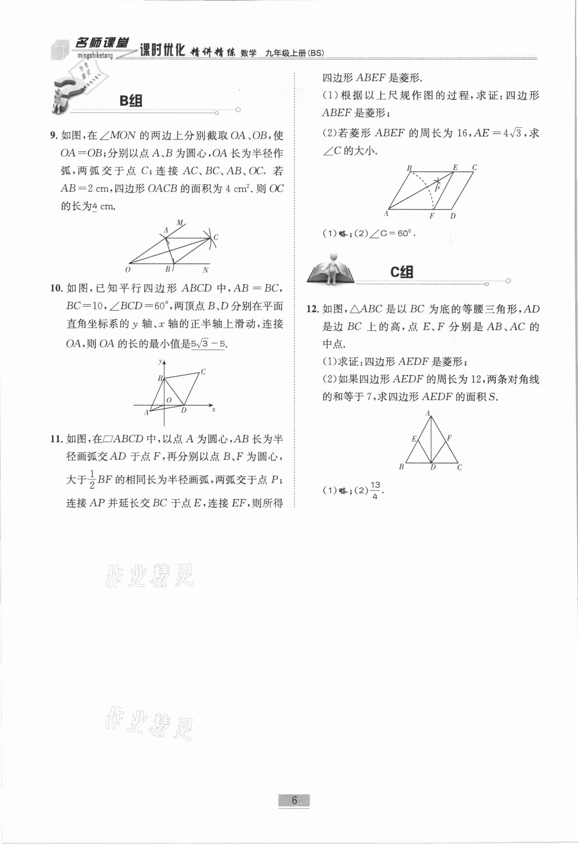 2020年名師課堂課時(shí)優(yōu)化精講精練九年級(jí)數(shù)學(xué)上冊(cè)北師大版 第6頁(yè)