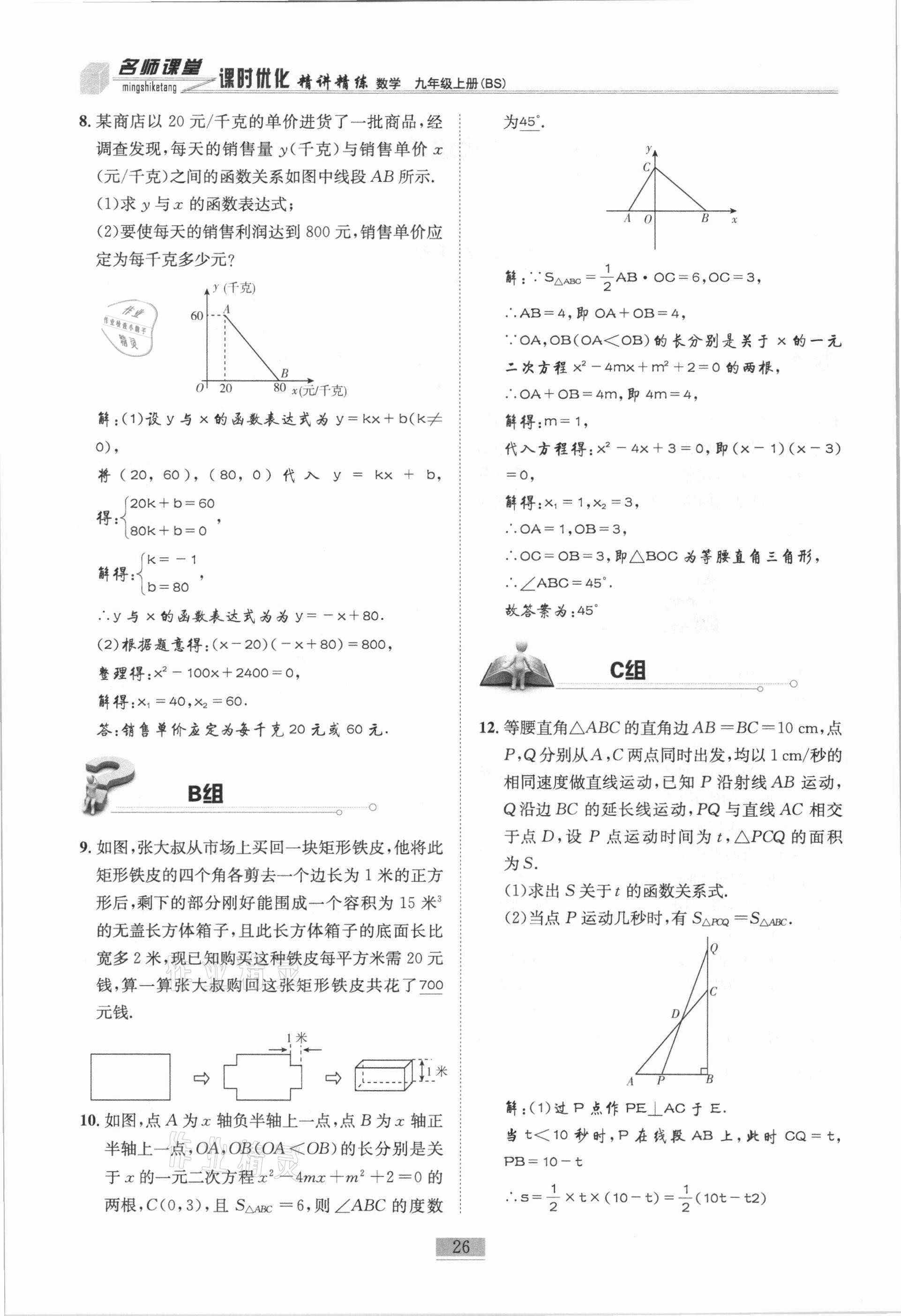 2020年名師課堂課時(shí)優(yōu)化精講精練九年級(jí)數(shù)學(xué)上冊(cè)北師大版 第26頁(yè)