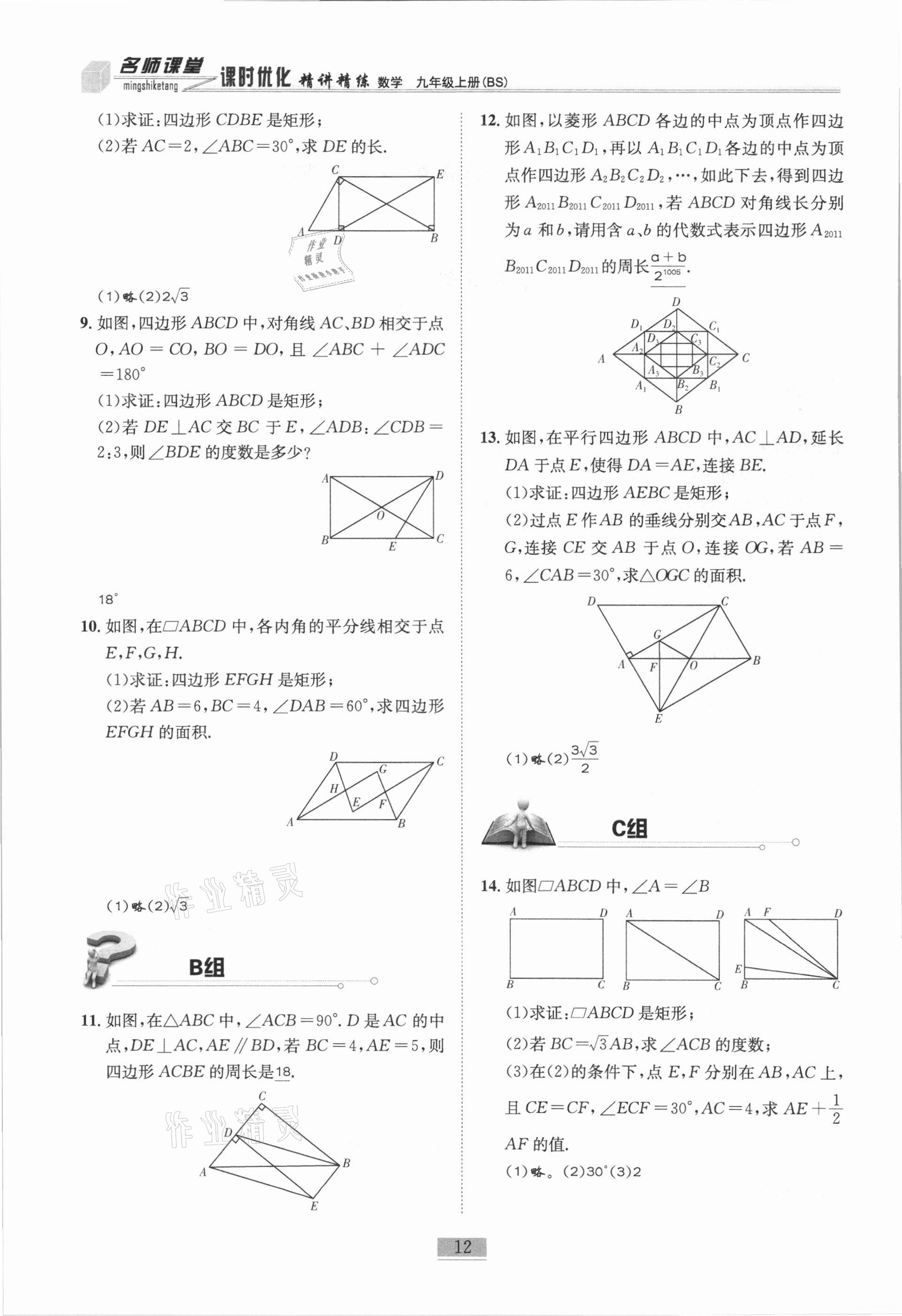 2020年名師課堂課時優(yōu)化精講精練九年級數(shù)學(xué)上冊北師大版 第12頁