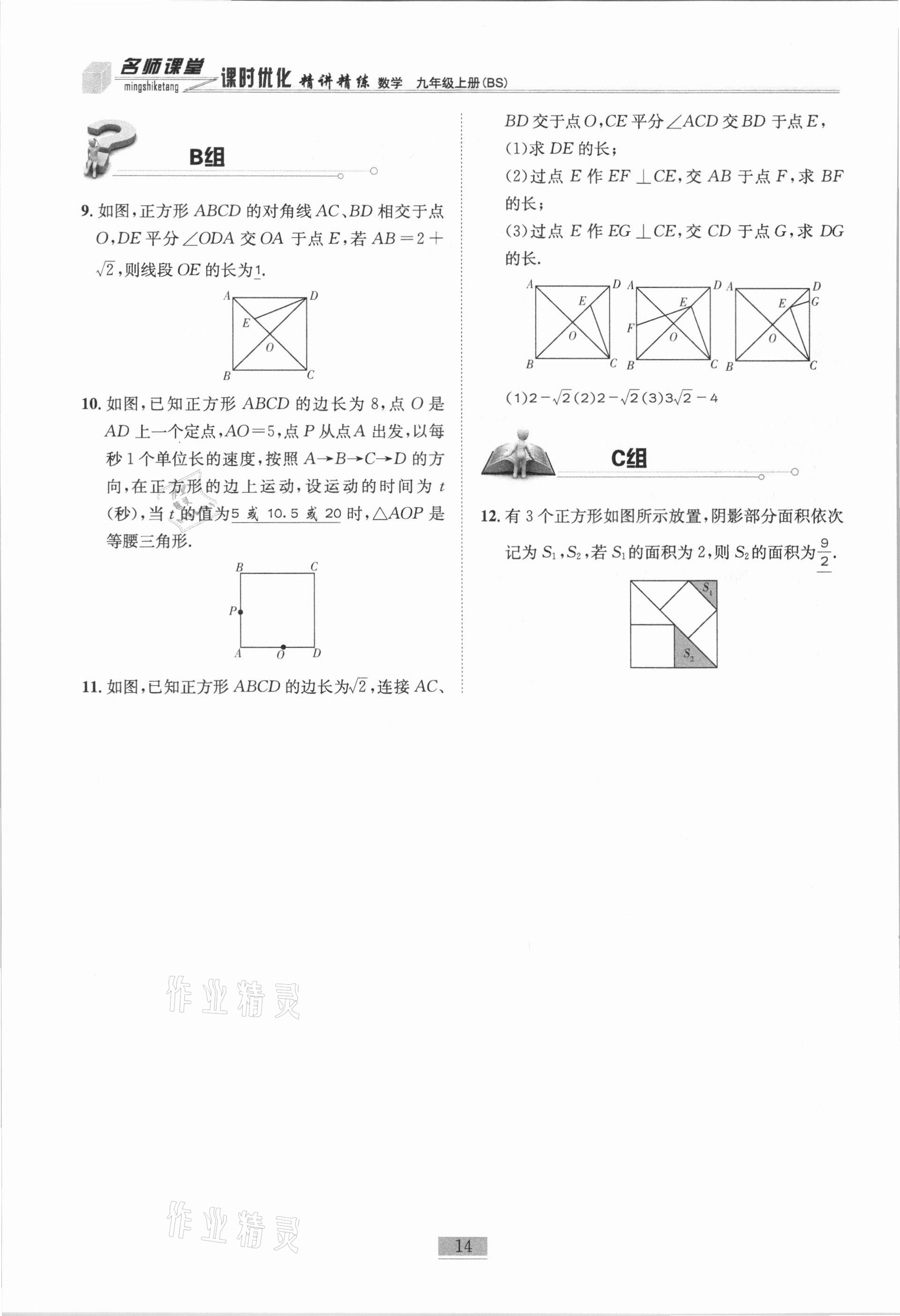 2020年名師課堂課時優(yōu)化精講精練九年級數(shù)學(xué)上冊北師大版 第14頁