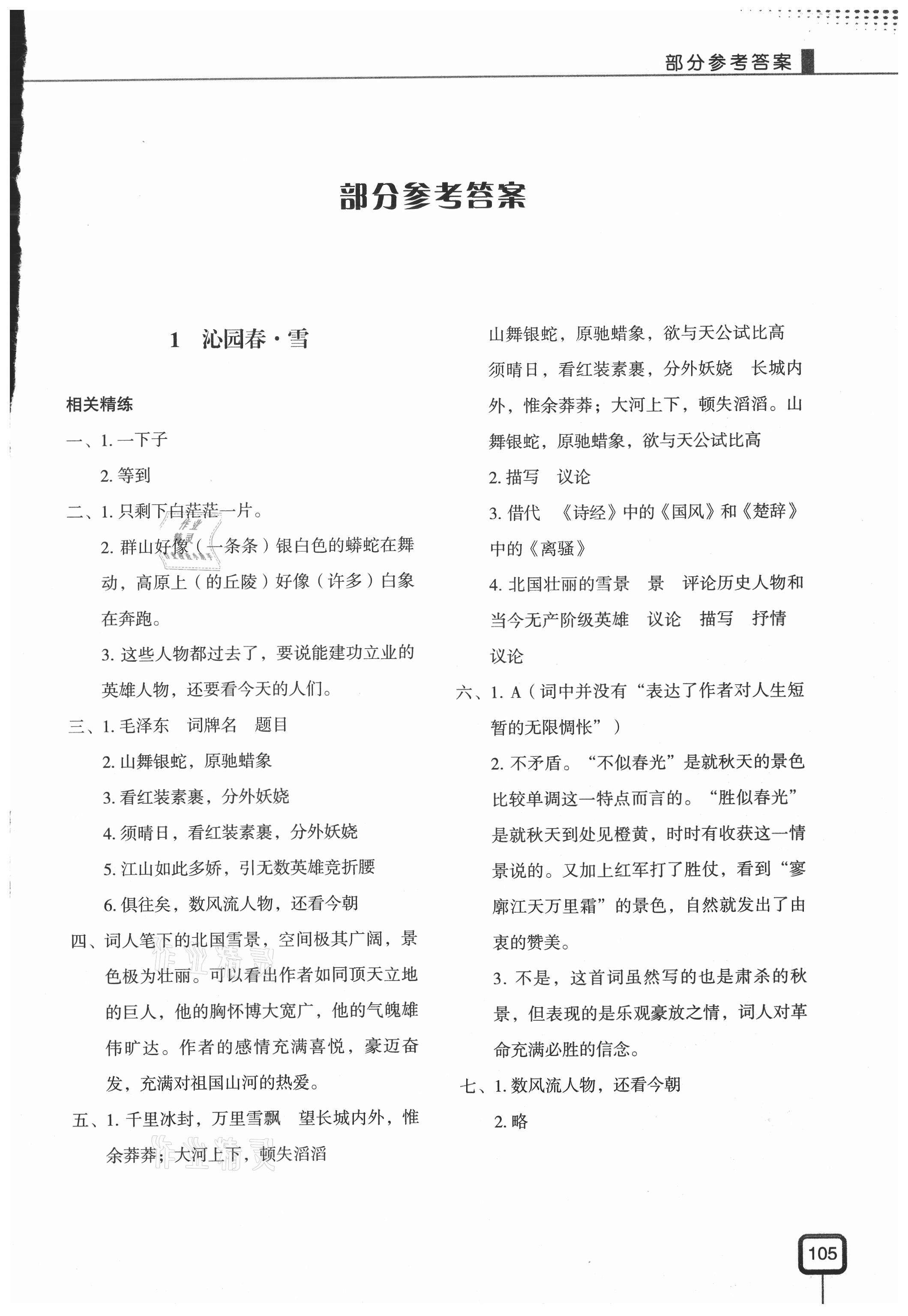 2020年初中文言文現代教育出版社九年級語文上冊人教版 第1頁