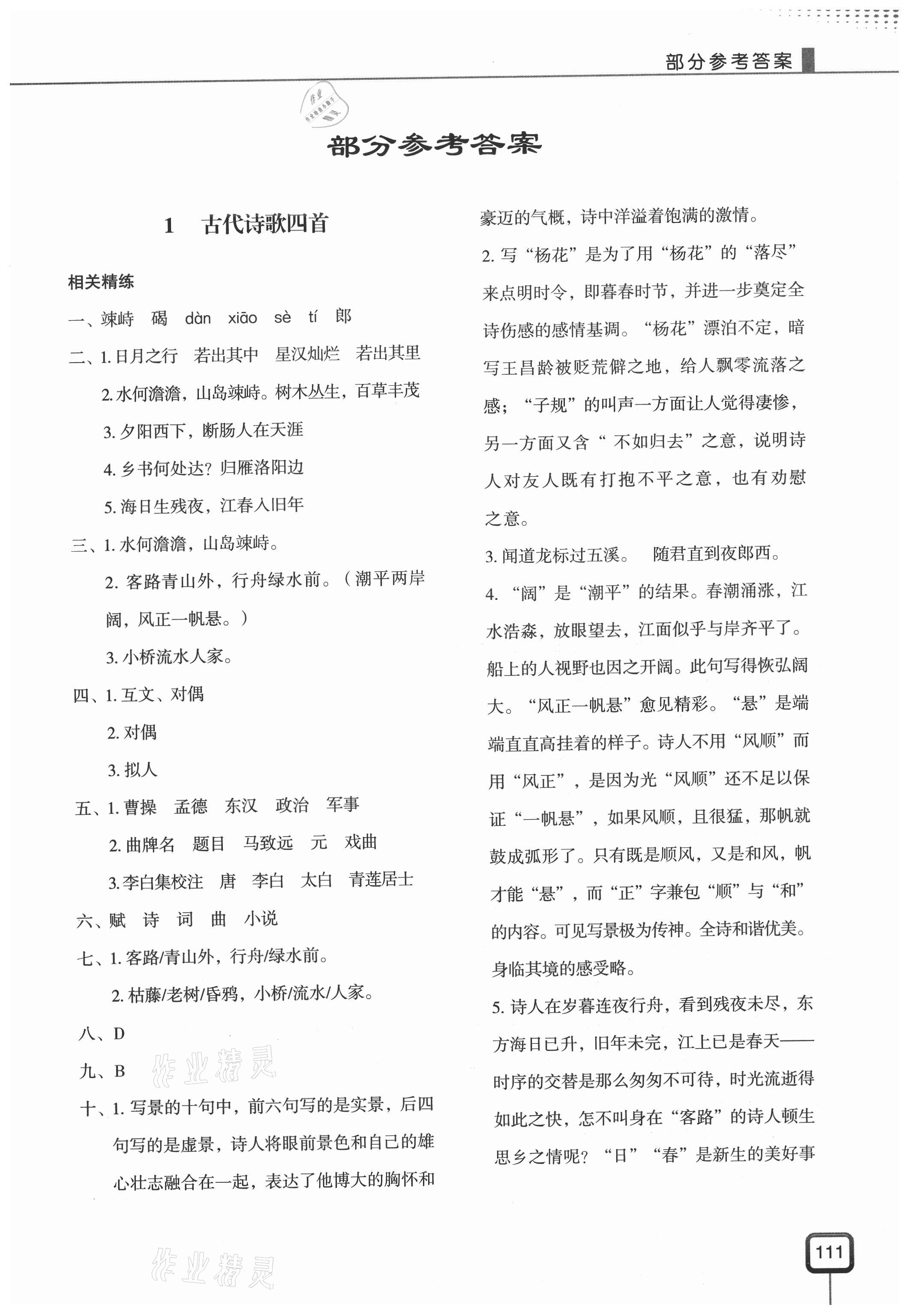 2020年初中文言文現(xiàn)代教育出版社七年級(jí)語文上冊(cè)人教版 第1頁