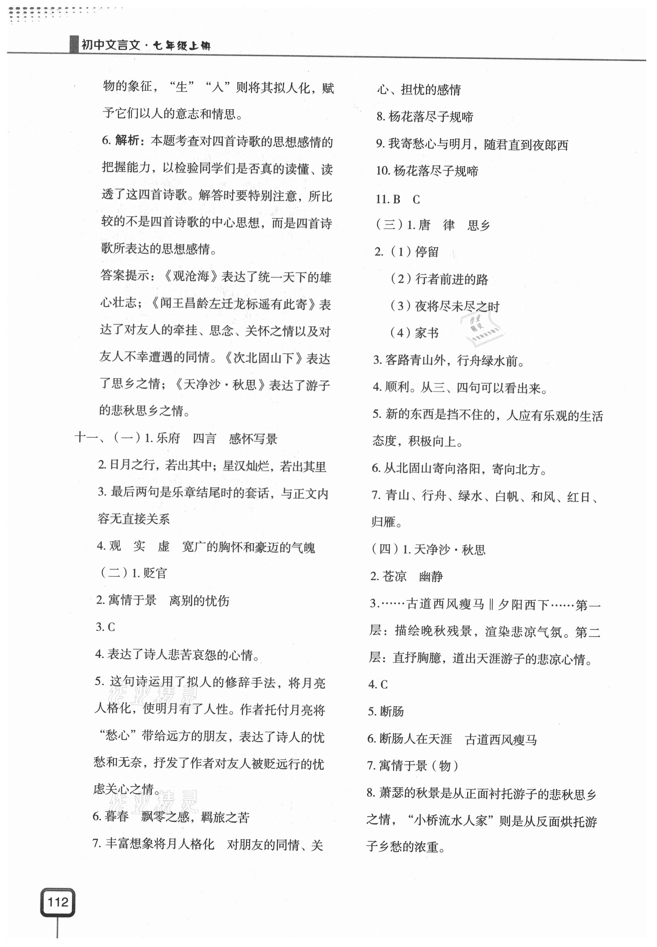 2020年初中文言文現(xiàn)代教育出版社七年級語文上冊人教版 第2頁