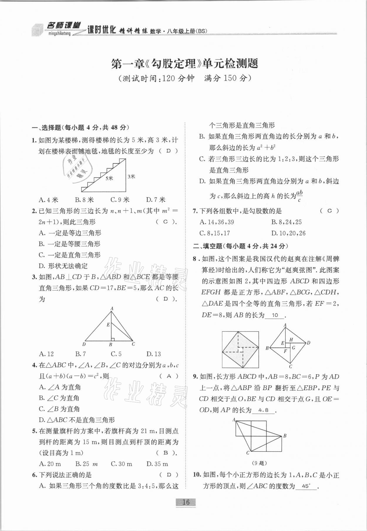 2020年名師課堂課時優(yōu)化精講精練八年級數(shù)學(xué)上冊北師大版 參考答案第16頁