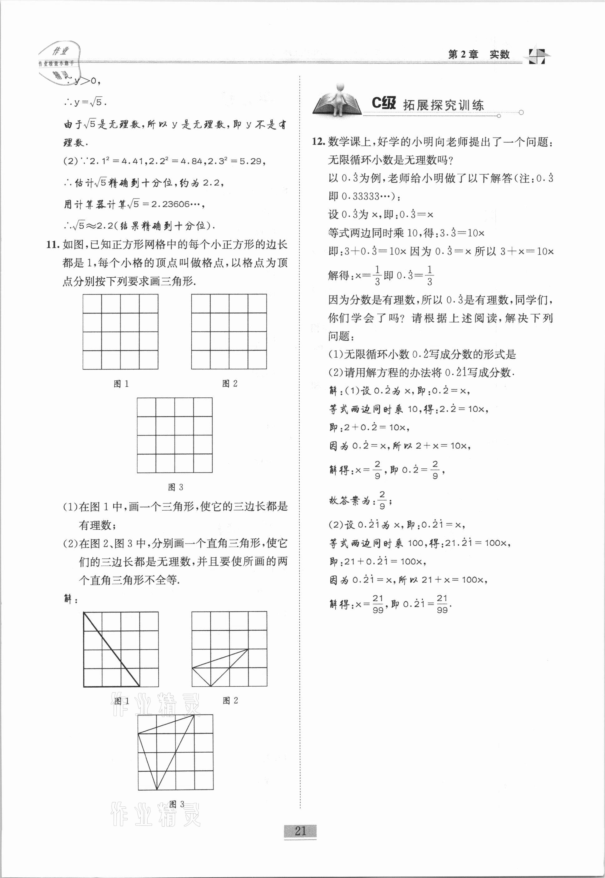 2020年名師課堂課時(shí)優(yōu)化精講精練八年級(jí)數(shù)學(xué)上冊(cè)北師大版 參考答案第21頁(yè)