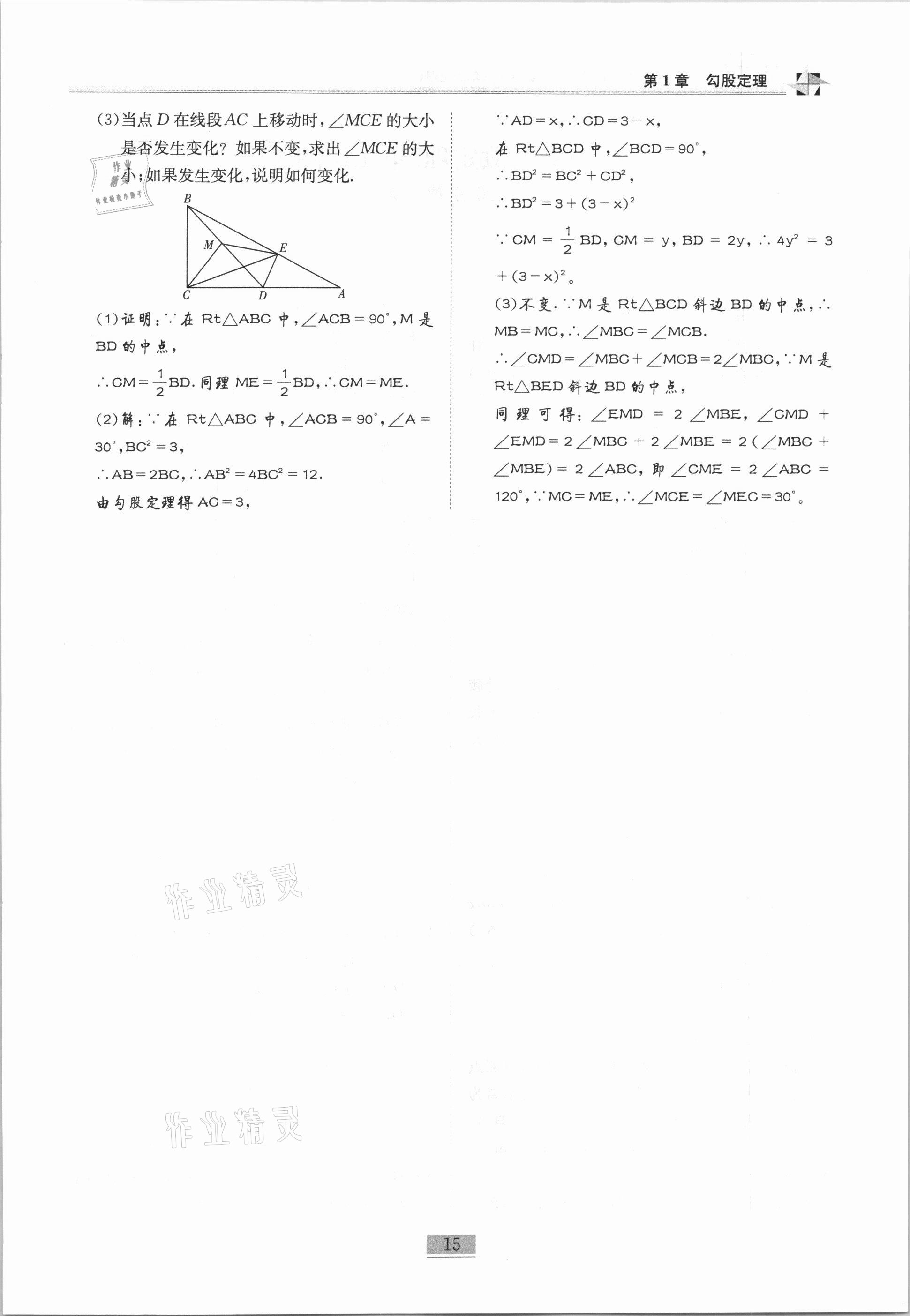 2020年名師課堂課時優(yōu)化精講精練八年級數(shù)學(xué)上冊北師大版 參考答案第15頁