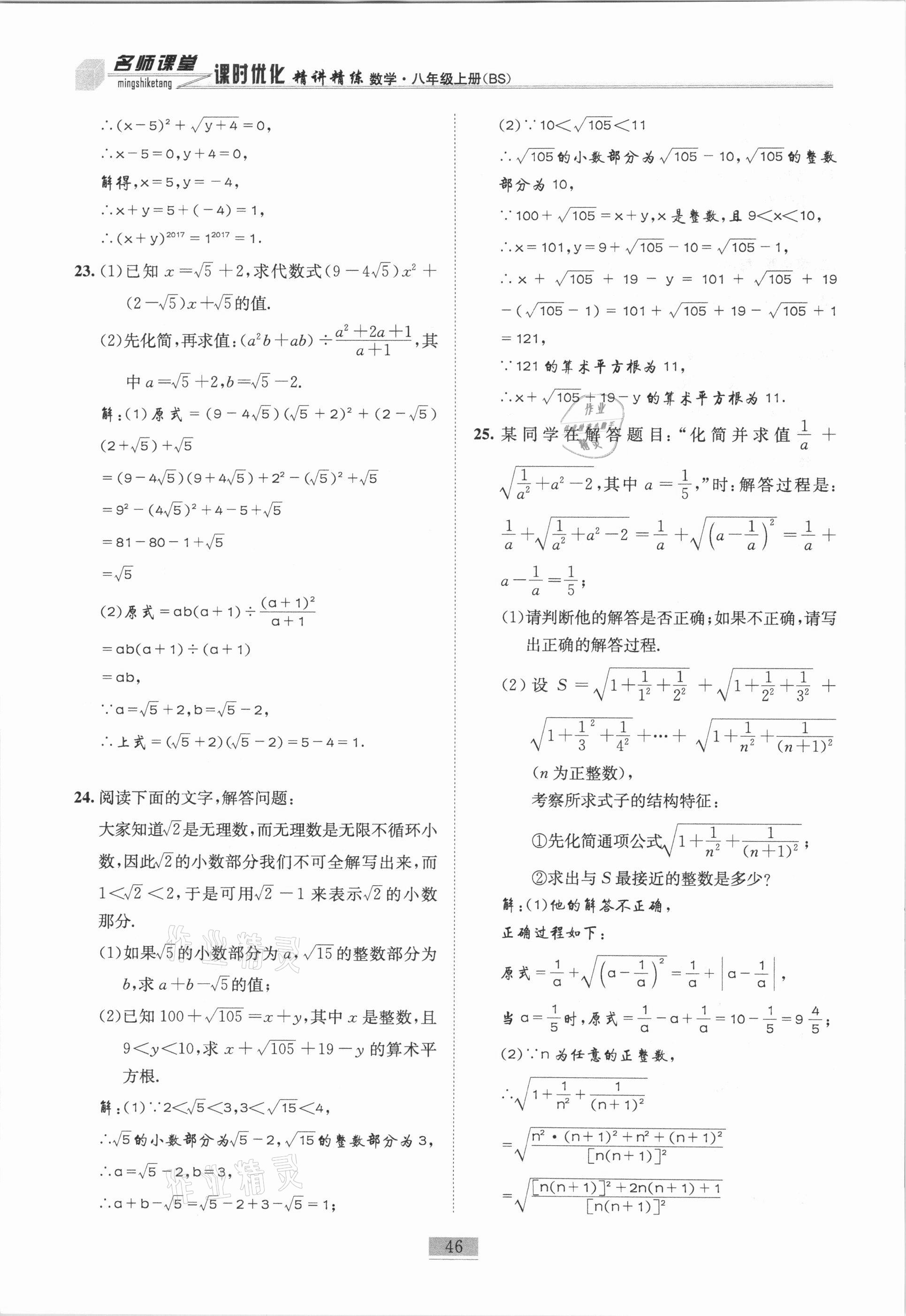 2020年名師課堂課時優(yōu)化精講精練八年級數(shù)學上冊北師大版 參考答案第46頁