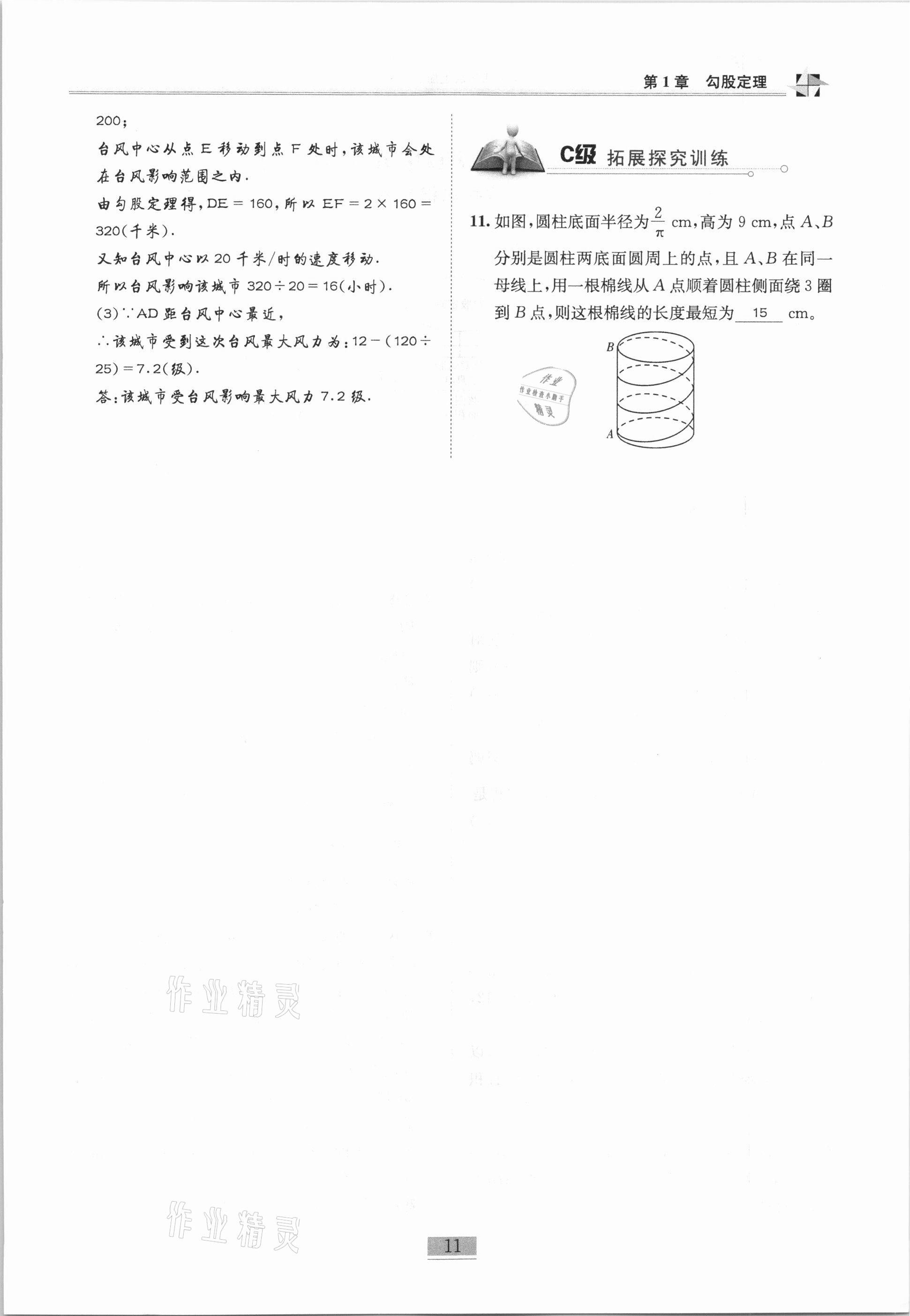 2020年名師課堂課時優(yōu)化精講精練八年級數(shù)學(xué)上冊北師大版 參考答案第11頁