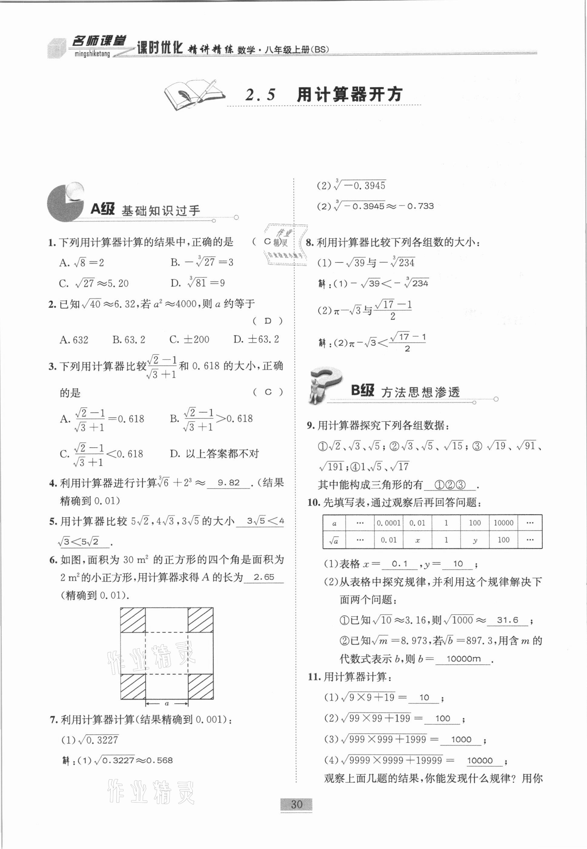 2020年名師課堂課時(shí)優(yōu)化精講精練八年級數(shù)學(xué)上冊北師大版 參考答案第30頁