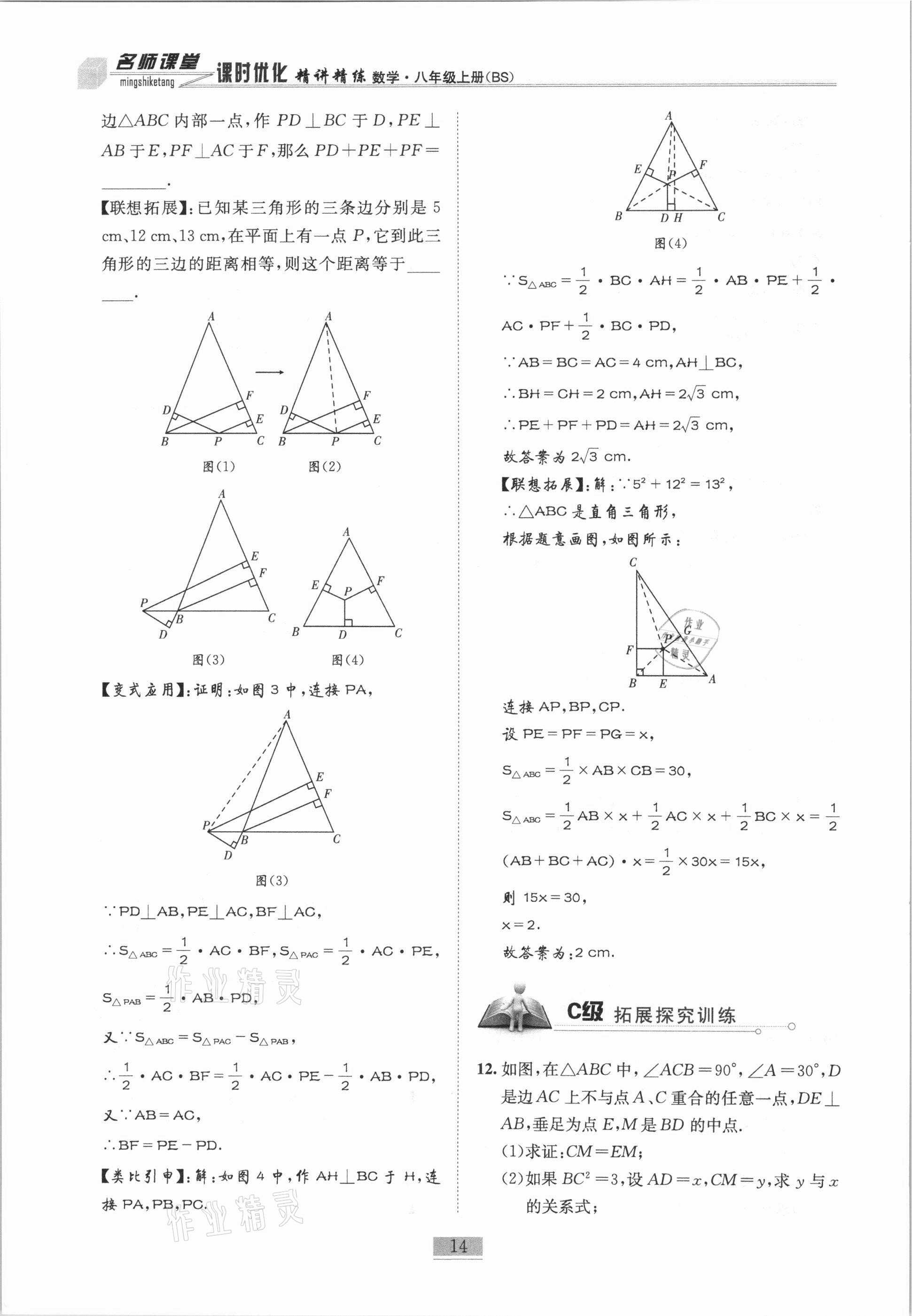 2020年名師課堂課時(shí)優(yōu)化精講精練八年級數(shù)學(xué)上冊北師大版 參考答案第14頁