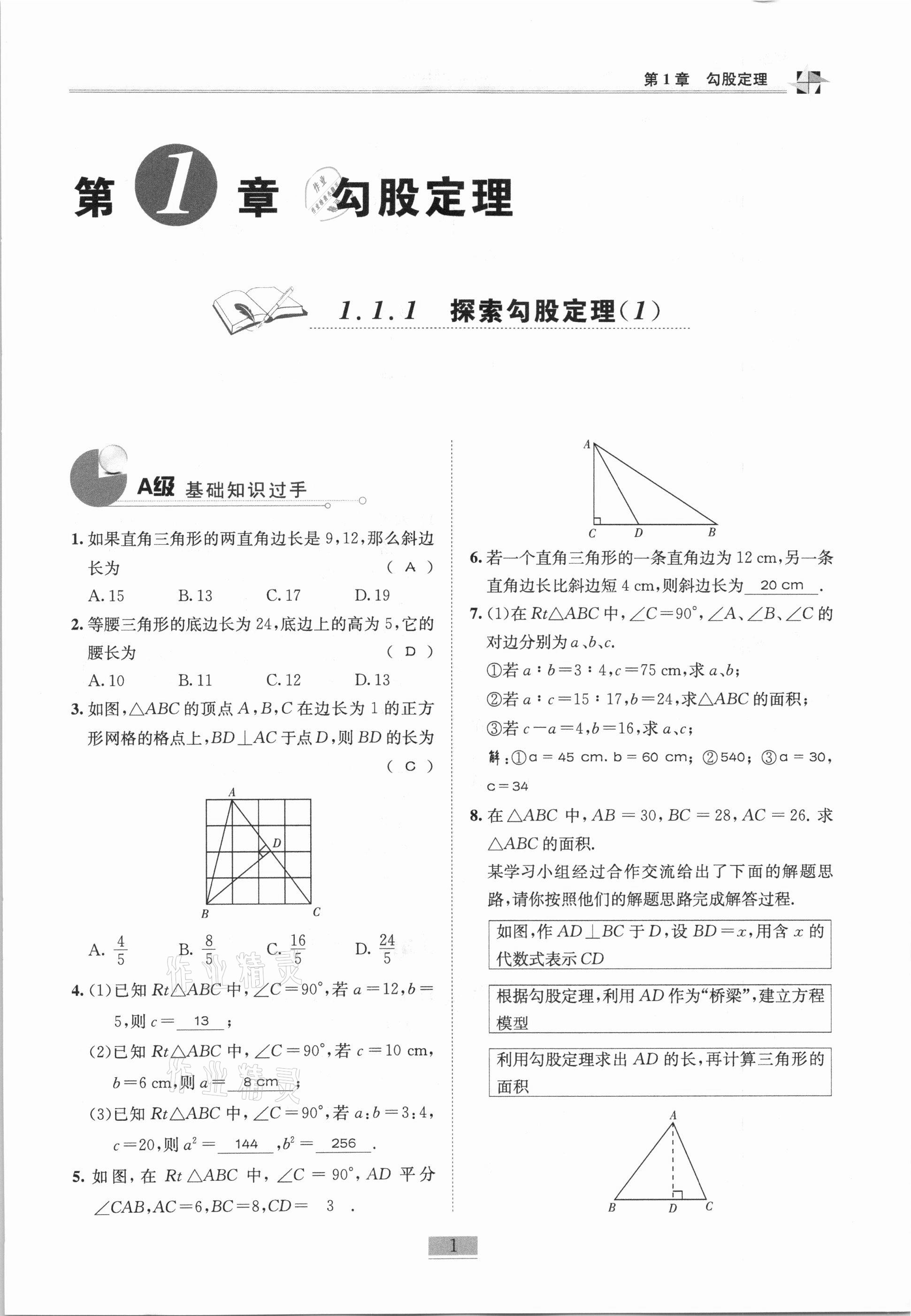 2020年名師課堂課時優(yōu)化精講精練八年級數(shù)學(xué)上冊北師大版 參考答案第1頁