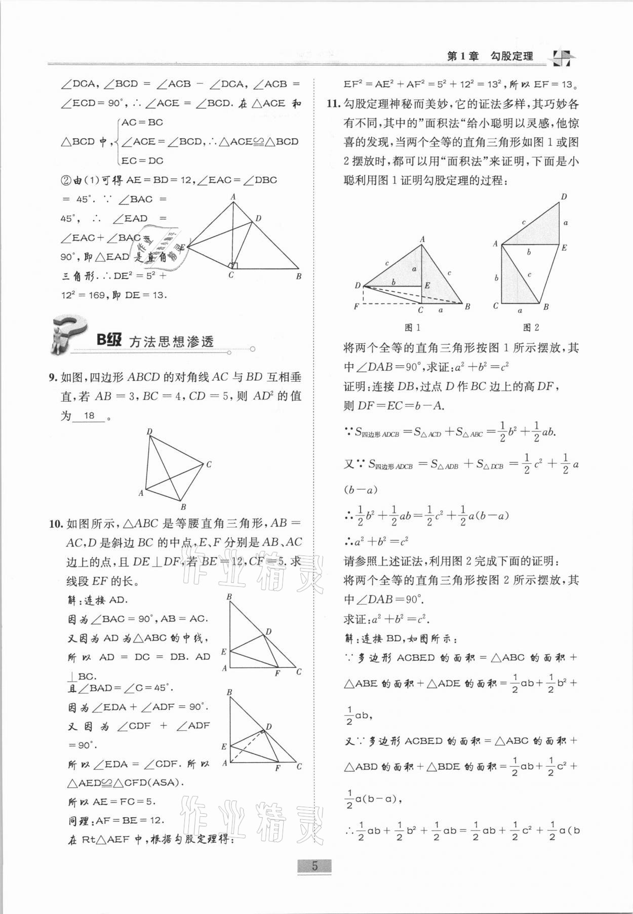 2020年名師課堂課時優(yōu)化精講精練八年級數(shù)學(xué)上冊北師大版 參考答案第5頁