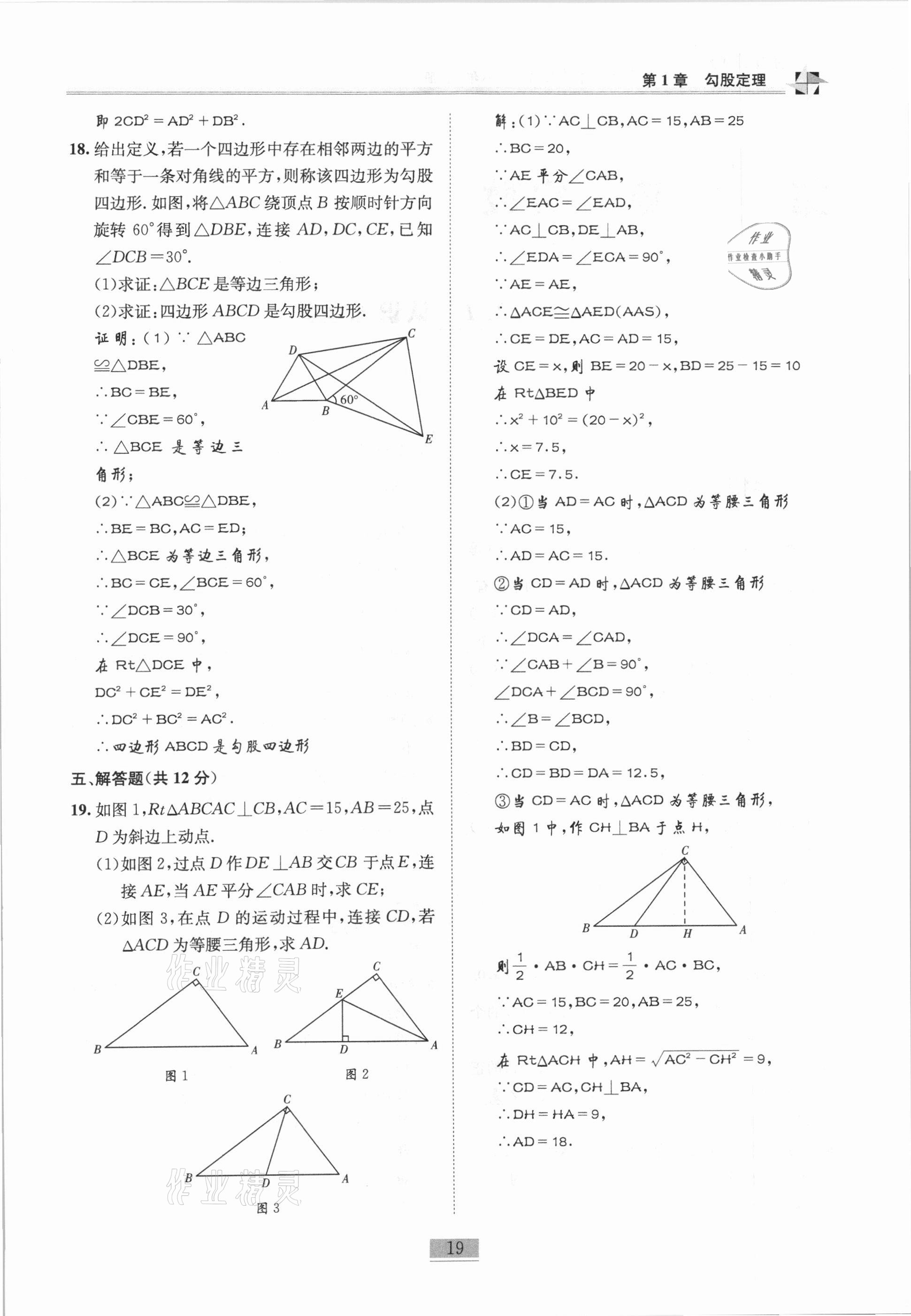 2020年名師課堂課時(shí)優(yōu)化精講精練八年級(jí)數(shù)學(xué)上冊北師大版 參考答案第19頁