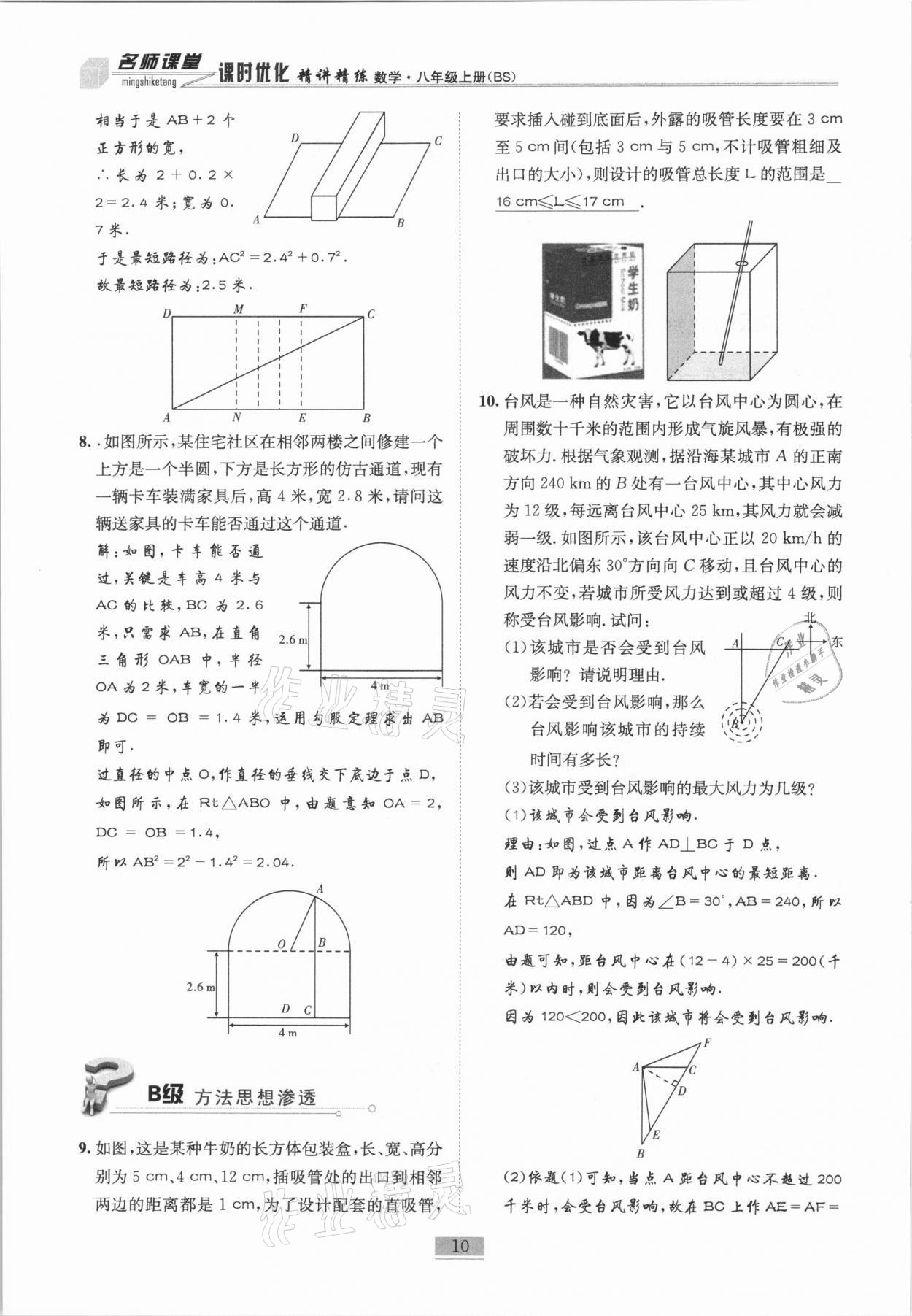 2020年名師課堂課時(shí)優(yōu)化精講精練八年級(jí)數(shù)學(xué)上冊(cè)北師大版 參考答案第10頁(yè)