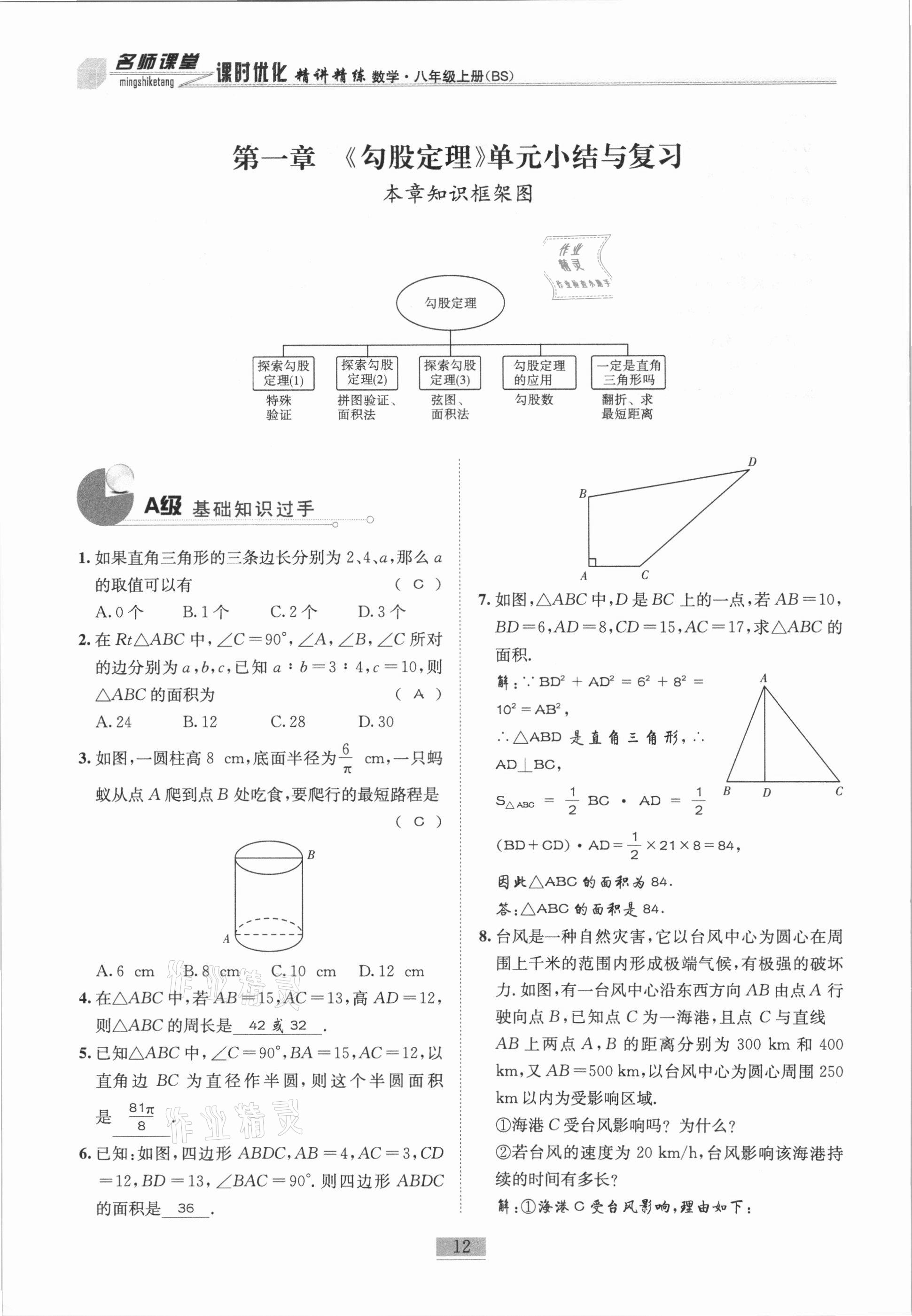 2020年名師課堂課時優(yōu)化精講精練八年級數(shù)學(xué)上冊北師大版 參考答案第12頁