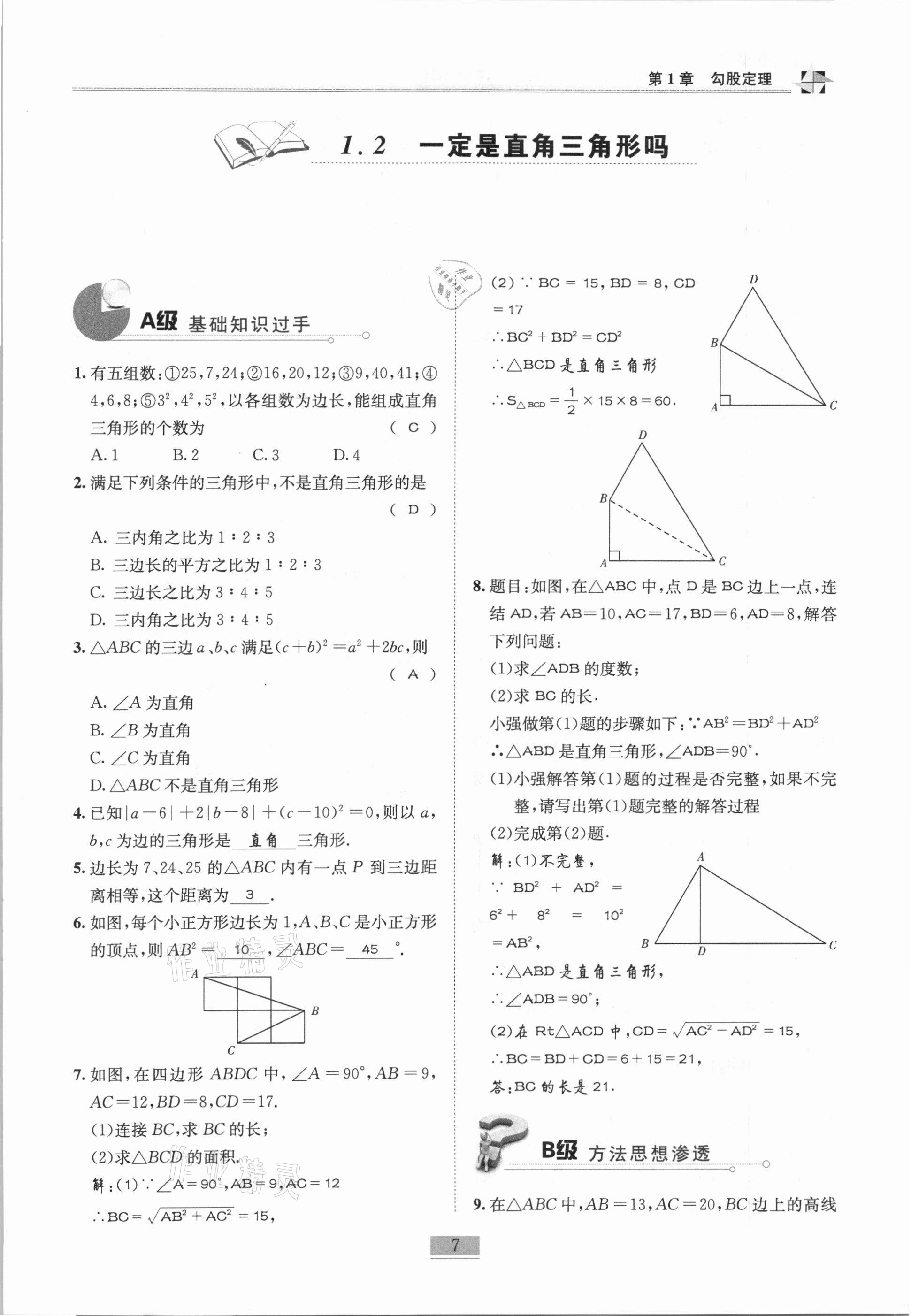 2020年名師課堂課時(shí)優(yōu)化精講精練八年級(jí)數(shù)學(xué)上冊(cè)北師大版 參考答案第7頁(yè)