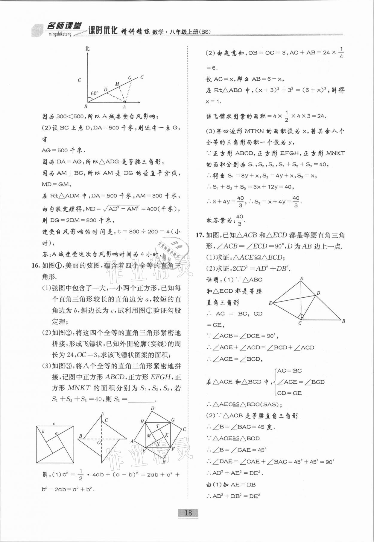 2020年名師課堂課時優(yōu)化精講精練八年級數(shù)學上冊北師大版 參考答案第18頁