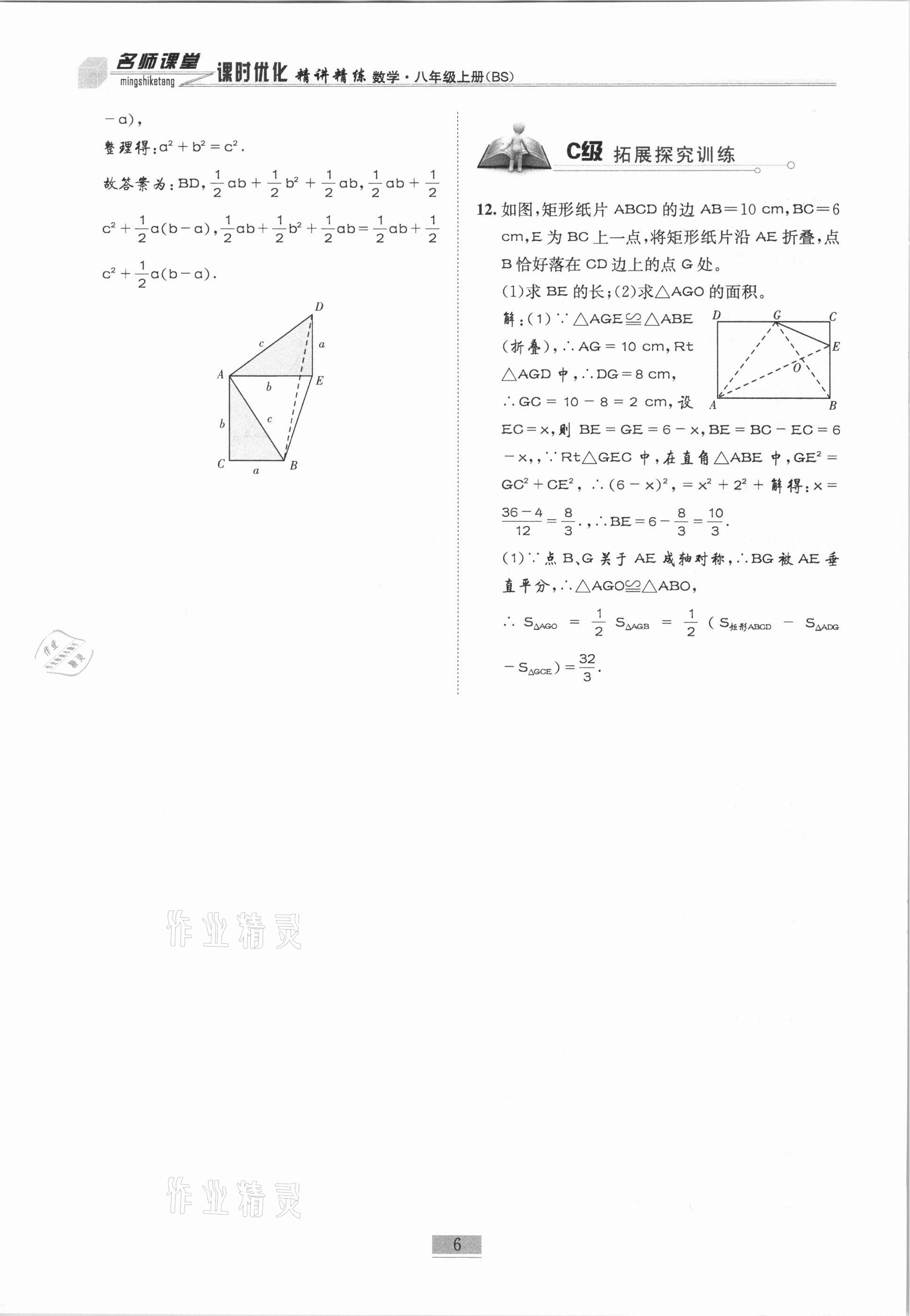 2020年名師課堂課時(shí)優(yōu)化精講精練八年級數(shù)學(xué)上冊北師大版 參考答案第6頁